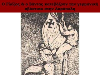 Ο Γλέζος & ο Σάντας κατεβάζουν την γερμανική σβάστικα στην Ακρόπολη