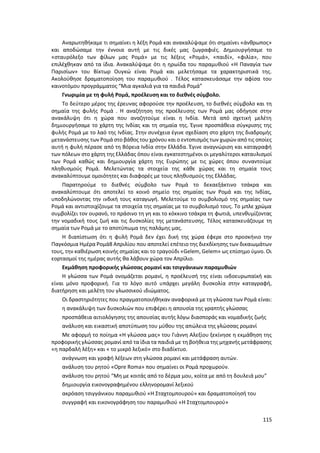 115
Αναρωτηθήκαμε τι σημαίνει η λέξη Ρομά και ανακαλύψαμε ότι σημαίνει «άνθρωπος»
και αποδώσαμε την έννοια αυτή με τις δικές μας ζωγραφιές. Δημιουργήσαμε το
«σταυρόλεξο των φίλων μας Ρομά» με τις λέξεις «Ρομά», «παιδί», «φιλία», που
επιλέχθηκαν από τα ίδια. Ανακαλύψαμε ότι η ηρωίδα του παραμυθιού «Η Παναγία των
Παρισίων» του Βίκτωρ Ουγκώ είναι Ρομά και μελετήσαμε τα χαρακτηριστικά της.
Ακολούθησε δραματοποίηση του παραμυθιού . Τέλος κατασκευάσαμε την αφίσα του
καινοτόμου προγράμματος “Μια αγκαλιά για τα παιδιά Ρομά”
Γνωριμία με τη φυλή Ρομά, προέλευση και το διεθνές σύμβολο.
Το δεύτερο μέρος της έρευνας αφορούσε την προέλευση, το διεθνές σύμβολο και τη
σημαία της φυλής Ρομά . Η αναζήτηση της προέλευσης των Ρομά μας οδήγησε στην
ανακάλυψη ότι η χώρα που αναζητούμε είναι η Ινδία. Μετά από σχετική μελέτη
δημιουργήσαμε το χάρτη της Ινδίας και τη σημαία της. Έγινε προσπάθεια σύγκρισης της
φυλής Ρομά με το λαό της Ινδίας. Στην συνέχεια έγινε σχεδίαση στο χάρτη της διαδρομής
μετανάστευσης των Ρομά στο βάθος του χρόνου και ο εντοπισμός των χωρών από τις οποίες
αυτή η φυλή πέρασε από τη Βόρεια Ινδία στην Ελλάδα. Έγινε αναγνώριση και καταγραφή
των πόλεων στο χάρτη της Ελλάδας όπου είναι εγκατεστημένοι οι μεγαλύτεροι καταυλισμοί
των Ρομά καθώς και δημιουργία χάρτη της Ευρώπης με τις χώρες όπου συναντούμε
πληθυσμούς Ρομά. Μελετώντας τα στοιχεία της κάθε χώρας και τη σημαία τους
ανακαλύπτουμε ομοιότητες και διαφορές με τους πληθυσμούς της Ελλάδας.
Παρατηρούμε το διεθνές σύμβολο των Ρομά το δεκαεξάκτινο τσάκρα και
ανακαλύπτουμε ότι αποτελεί το κοινό σημείο της σημαίας των Ρομά και της Ινδίας,
υποδηλώνοντας την ινδική τους καταγωγή. Μελετούμε το συμβολισμό της σημαίας των
Ρομά και αντιστοιχίζουμε τα στοιχεία της σημαίας με το συμβολισμό τους. Το μπλε χρώμα
συμβολίζει τον ουρανό, το πράσινο τη γη και το κόκκινο τσάκρα τη φωτιά, υπενθυμίζοντας
την νομαδική τους ζωή και τις δυσκολίες της μετανάστευσης. Τέλος κατασκευάζουμε τη
σημαία των Ρομά με το αποτύπωμα της παλάμης μας.
Η διαπίστωση ότι η φυλή Ρομά δεν έχει δική της χώρα έφερε στο προσκήνιο την
Παγκόσμια Ημέρα Ρομά8 Απριλίου που αποτελεί επέτειο της διεκδίκησης των δικαιωμάτων
τους, την καθιέρωση κοινής σημαίας και το τραγούδι «Gelem, Gelem» ως επίσημο ύμνο. Οι
εορτασμοί της ημέρας αυτής θα λάβουν χώρα τον Απρίλιο.
Εκμάθηση προφορικής γλώσσας ρομανί και τσιγγάνικων παραμυθιών
Η γλώσσα των Ρομά ονομάζεται ρομανί, η προέλευσή της είναι ινδοευρωπαϊκή και
είναι μόνο προφορική. Για το λόγο αυτό υπάρχει μεγάλη δυσκολία στην καταγραφή,
διατήρηση και μελέτη του γλωσσικού ιδιώματος.
Οι δραστηριότητες που πραγματοποιήθηκαν αναφορικά με τη γλώσσα των Ρομά είναι:
η ανακάλυψη των δυσκολιών που επιφέρει η απουσία της γραπτής γλώσσας
προσπάθεια αιτιολόγησης της απουσίας αυτής λόγω διασποράς και νομαδικής ζωής
ανάλυση και εικαστική αποτύπωση του μύθου της απώλεια της γλώσσας ρομανί
Mε αφορμή το ποίημα «Η γλώσσα μας» του Γιάννη Αλεξίου ξεκίνησε η εκμάθηση της
προφορικής γλώσσας ρομανί από τα ίδια τα παιδιά με τη βοήθεια της μηχανής μετάφρασης
«η παρδαλή λέξη» και « το μικρό λεξικό» στο διαδίκτυο.
ανάγνωση και γραφή λέξεων στη γλώσσα ρομανί και μετάφραση αυτών.
ανάλυση του ρητού «Opre Roma» που σημαίνει οι Ρομά προχωρούν.
ανάλυση του ρητού “Μη με κοιτάς από το δέρμα μου, κοίτα με από τη δουλειά μου”
δημιουργία εικονογραφημένου ελληνορομανί λεξικού
ακρόαση τσιγγάνικου παραμυθιού «Η Σταχτομπουρού» και δραματοποίησή του
συγγραφή και εικονογράφηση του παραμυθιού «Η Σταχτομπουρού»
 