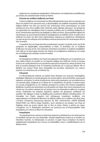 116
ανάγνωση του τσιγγάνικου παραμυθιού «Η Κλυμήντω» και παράσταση κουκλοθέατρου
με κούκλες που κατασκεύασαν τα ίδια τα παιδιά.
Κατοικία και συνθήκες διαβίωσης των Ρομά
Η πρώτη επαφή με τον καταυλισμό της Νέας Αλικαρνασσού έγινε από τις εμπειρίες των
ίδιων των παιδιών που κατοικούν εκεί, με φωτογραφίες και προβολή ντοκιμαντέρ. Μεγάλη
έμφαση δόθηκε στα είδη των σπιτιών που συναντούμε στους καταυλισμούς, τα υλικά
κατασκευής τους, όπως τούβλο, ξύλο, πλαστικό, γυαλί, ύφασμα, αλουμίνιο. Την αντοχή και
την προστασία που προσφέρουν από τις καιρικές συνθήκες και τις συνθήκες διαβίωσης σε
αυτά. Εντοπίστηκαν ομοιότητες και διαφορές με άλλες γειτονιές. Δημιουργήθηκε αφίσα του
καταυλισμού με μεικτή τεχνική (κολάζ και ζωγραφική) με τα ανάλογα υλικά. Η μελέτη και η
ανάλυση του έργου του Βαν Γκογκ «Καταυλισμός τσιγγάνων με τροχόσπιτα» ολοκλήρωσε
την έρευνά μας και οδήγησε στην ελεύθερη εικαστική αποτύπωση του καταυλισμού από τα
ίδια τα παιδιά.
Η νομαδική ζωή των Ρομά αποτελεί αναπόσπαστο κομμάτι της φυλής αυτής και δε θα
μπορούσε να παραλειφθεί. Διερευνήθηκαν οι λόγοι, οι δυσκολίες και οι συνθήκες
διαβίωσης της ζωής αυτής. Στην καλύτερη κατανόηση συνετέλεσε το ανάλογο περιβάλλον
στην τάξη με τη δημιουργία σκηνών που έπρεπε να μεταφέρονται ανάλογα με την εποχή
και τη διαδρομή που επέλεξαν τα ίδια τα παιδιά.
Διατροφή
Οι διατροφικές συνήθειες των Ρομά είναι άρρηκτα συνδεδεμένες με τη νομαδική τους
ζωή, καθώς έπρεπε να συνάδει με τα εποχιακά τρόφιμα που διέθεταν. Επίσης οι έντονες
γεύσεις και η πολυπλοκότητα των μυρωδικών μαρτυρούν στοιχεία της ινδικής κουζίνας. Ένα
από τα γνωστά εδέσματα είναι το τσιγγάνικο κοτόπουλο και η ομώνυμη σάλτσα. Με τη
βοήθεια των γονέων Ρομά, έγινε καταγραφή της συνταγής, προσκόμιση των υλικών,
μέτρηση των ποσοτήτων και η εκτέλεσή της.
Ενδυμασία
Ο ενδυματολογικός κώδικας της φυλής Ρομά ιδιαίτερα των γυναικών περιλαμβάνει
ανάλαφρα υφάσματα με ζωηρά χρώματα και έντονα σχέδια, όπως λουλούδια, γεωμετρικά
σχήματα, κεντήματα, τα οποία συνοδεύονται πάντα από κοσμήματα, για να αναδεικνύουν
τη γυναικεία χάρη, σύμφωνα με τα έθιμα και τις παραδόσεις της φυλής. Ο εμπλουτισμός
της γωνιάς μεταμφίεσης με τον ανάλογο ρουχισμό και εικόνες από πίνακες ζωγραφικής
βοήθησαν τη μελέτη και κατανόηση της ενδυμασίας των Ρομά, όπου έγινε αναγνώριση των
υλικών και του τρόπου κατασκευής των ρούχων και των κοσμημάτων καθώς και τη χρήση
αυτών, ανακάλυψη και σύγκριση σχημάτων, σχεδίων και χρωμάτων, αναλογιών και
μεγεθών. Με αφορμή το έργο της βραβευμένης εικαστικού Μαρίας Παπαδημητρίου «Το
πανωφόρι των Ρομά», ραμμένο από πολύχρωμες τσιγγάνικες κουβέρτες που
παρουσιάστηκε στο Βυζαντινό Μουσείο της Αθήνας καθώς και οι εκθέσεις της ίδιας όπως
«Τ.Α.Μ.Α. (Temporary Autonomous Museum for All)» «Sentimental» ,«DESTE FASHION
COLLECTION» και «Φirma Gypsy Globales», έγινε κατασκευή των ρούχων των Ρομά με
διάφορα υλικά και μεικτή τεχνική από τα ίδια τα νήπια. Επίσης η μελέτη του έργου
«Τσιγγάνοι» του Π. Βαλσαμάκη αποτέλεσε την έμπνευση για να δημιουργηθούν έργα
ζωγραφικής των νηπίων με θέμα την ενδυμασία.
Επαγγέλματα
Τα επαγγέλματα που ασκούν οι Ρομά είναι άρρηκτα συνδεδεμένα με τον πολιτισμό και
το ελεύθερο πνεύμα που τους διακατέχει. Σήμερα ασχολούνται κυρίως με το εμπόριο ως
πλανόδιοι πωλητές, τη σιδηρουργία, τη μουσική, το χορό. Όμως συνεχίζουν να ασκούν
παραδοσιακά επαγγέλματα που τείνουν να εξαλειφθούν όπως η καλαθοπλεχτική και το
θέατρο σκιών.
 