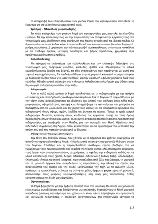 117
Η καταγραφή των επαγγελμάτων των γονέων Ρομά του νηπιαγωγείου αποτέλεσε το
έναυσμα για να μελετήσουμε μερικά από αυτά.
Έμπορος – Πλανόδιος μικροπωλητής
Το κύριο επάγγελμα των γονέων Ρομά του νηπιαγωγείου μας αποτελεί το πλανόδιο
εμπόριο. Με την επίσκεψη τους και την παρουσίαση των στοιχείων της εργασίας τους στο
νηπιαγωγείο μας, βοήθησαν στην οργάνωση της λαϊκής αγοράς από τα ίδια τα παιδιά. Οι
δραστηριότητες που έλαβαν χώρα ήταν οι συλλογή των εμπορευμάτων (φρούτα, λαχανικά,
ρούχα, παπούτσια…) οργάνωση των πάγκων, γραφή τιμοκαταλόγων, αντιστοιχία πινακίδων
με το ανάλογο προϊόν, μέτρηση ποσότητας και βάρος προϊόντων, χρηματική αξία
προϊόντων, μαθηματικές πράξεις.
Καλαθοπλέκτης
Με αφορμή το επάγγελμα του καλαθοπλέκτη και την επίσκεψη δεξιοτέχνη στο
νηπιαγωγείο μας πλέχτηκαν καλάθια, καρέκλες ,ψάθες κ.α. Μελετήσαμε τα υλικά
καλαθοπλεκτικής (ψάθα και βέργα), τα είδη αντικειμένων που παράγονται με αυτή την
τεχνική και τη χρήση τους. Τα παιδιά μυήθηκαν στην τέχνη αυτή και αφού πειραματίστηκαν
με διάφορές πλέξεις όπως «το μάτι του θεού» και την «ψαθωτή» φιλοτέχνησαν τα δικά τους
καλάθια. Η διαδικτυακή επίσκεψη στο «Μουσείο Καλαθοπλεκτικής Ρομά» μας ώθησε στην
δημιουργία ανάλογου μουσείου στην τάξη .
Σιδηρουργός
Από τα πολύ παλιά χρόνια οι Ρομά ασχολούνται με τη σιδηρουργία για την ανάγκη
κατασκευής και επιδιόρθωσης ανάλογων αντικειμένων. Για το λόγο αυτό ασχοληθήκαμε με
την τέχνη αυτή, ανακαλύπτοντας τις ιδιότητες του υλικού του σιδήρου όπως πήξη τήξη,
μαγνητισμός, σφυρηλάτηση, αντοχή κ.α. Καταγράψαμε τα αντικείμενα που μπορούν να
παραχθούν από το υλικό αυτό και τη χρήση τους καθώς και τα απαραίτητα εργαλεία του
σιδηρουργού όπως σφυρί, αμόνι, λαβίδα και φυσικά τη φωτιά. Γίναμε κι εμείς μικροί
σιδηρουργοί δίνοντας έμφαση στους κινδύνους της εργασίας αυτής και τους όρους
προφύλαξης, όπως γάντια και μάσκα. Τέλος έγινε αναφορά στο θεό Ήφαιστο, προστάτη της
σιδηρουργίας με αναφορές στην Ιλιάδα, για την σωτηρία του θεού Ηφαίστου από
σιδεράδες τσιγγάνους στη Λήμνο, όπου εγκατέστησε και το εργαστήριο του, μετά από την
πτώση του από τον πατέρα του Δια από το Όλυμπο.
Θέατρο Σκιών Καραγκιοζοπαίχτης
Την τέχνη του θεάτρου σκιών, που χάνεται με το πέρασμα του χρόνου, συνεχίζουν να
ασκούν οι καραγκιοζοπαίχτες Ρομά. Η διαδικτυακή επίσκεψη στο μουσείο θεάτρου σκιών
του Ευγένιου Σπαθάρη και η παρακολούθηση ανάλογου έργου, βοήθησε στο να
γνωρίσουμε τους πρωταγωνιστές και τα μέσα της τέχνης αυτής. Μελετήσαμε τις φιγούρες,
τους ήρωες που αντιπροσωπεύουν, τα χρώματα, τα σχέδια, την ενδυμασία καθώς και τα
υλικά κατασκευής τους (χαρτί, δέρμα, πλαστικό, σιδερένια ή ξύλινη λαβή, διπλόκαρφα).
Επίσης μελετήσαμε τη σκηνή (μπερντέ) που αποτελείται από ξύλο και ύφασμα, τη μουσική
και τα μουσικά όργανα που συνοδεύουν τις παραστάσεις, την πλοκή του έργου, την
αναγκαιότητα του φωτός και της σκιάς. Οργανώσαμε την τάξη με το ανάλογο υλικό,
γράψαμε τις προσκλήσεις, στήσαμε τη σκηνή και μόλις άρχισε η χαρακτηριστική μουσική,
απολαύσαμε τους μικρούς καραγκιοζοπαίχτες στη δική μας παράσταση. Τέλος
κατασκευάσαμε τις δικές μας φιγούρες.
Οργανοπαίκτες
Οι Ρομά φημίζονται για την έμφυτη επίδοσή τους στη μουσική. Οι λαϊκοί τους μουσικοί
είναι κυρίως αυτοδίδακτοι και διακρίνονται ως εκτελεστές, διατηρώντας τη λαϊκή μουσική
παράδοση ζωντανή, στο πέρασμα του χρόνου και είναι πάντα περιζήτητοι σε εορταστικές
και κοινωνικές περιστάσεις. Η επίσκεψη οργανοπαικτών στο νηπιαγωγείο κέντρισε το
 