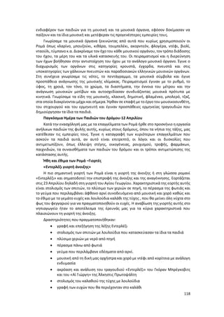 118
ενδιαφέρον των παιδιών για τη μουσική και τα μουσικά όργανα, εφόσον δοκίμασαν να
παίξουν και τα ίδια μουσική και μετέφεραν τις προγενέστερες εμπειρίες τους.
Γνωρίσαμε τα μουσικά όργανα ξεκινώντας από αυτά που κυρίως χρησιμοποιούν οι
Ρομά όπως κλαρίνο, μπουζούκι, κιθάρα, τουμπελέκι, ακορντεόν, φλογέρα, ντέφι, βιολί,
νταούλι, τύμπανο κ.α. Διακρίναμε τον ήχο του κάθε μουσικού οργάνου, τον τρόπο διάδοσης
του ήχου, τα μέρη του και τα υλικά κατασκευής του. Οι πειραματισμοί και η διερεύνηση
των ήχων βοήθησαν στην αντιστοίχηση του ήχου με το ανάλογο μουσικό όργανο. Έγινε ο
διαχωρισμός των οργάνων στις κατηγορίες κρουστά, έγχορδα, πνευστά και στις
υποκατηγορίες των χάλκινων πνευστών και παραδοσιακών ελληνικών μουσικών οργάνων.
Στη συνέχεια γνωρίσαμε τις νότες, το πεντάγραμμο, τα μουσικά σύμβολα και έγινε
προσπάθεια ανάγνωσης της μουσικής κλίμακας. Πειραματισμοί έγιναν με το ρυθμό, το
ύφος, τη χροιά, τον τόνο, το χρώμα, τα διαστήματα, την έννοια του μέτρου και την
ανάγνωση μουσικών μοτίβων και αυτοσχεδίασαν συνδυάζοντας μουσικά πρότυπα με
κινητικά. Γνωρίσαμε τα είδη της μουσικής, κλασική, δημοτική, φλαμένκο, μπολερό, τζαζ,
στα οποία διακρίνονται μέχρι και σήμερα. Ήρθαν σε επαφή με το έργο του μουσικοσυνθέτη,
του στιχουργού και του ερμηνευτή και έγιναν προσπάθειες ερμηνείας τραγουδιών που
δημιούργησαν τα ίδια τα παιδιά.
Παγκόσμια Ημέρα των Παιδιών του Δρόμου-12 Απριλίου
Κατά την ενασχόλησή μας με τα επαγγέλματα των Ρομά ήρθε στο προσκήνιο η εργασία
ανήλικων παιδιών της φυλής αυτής, κυρίως στους δρόμους, όπου τα νήπια της τάξης, μας
κατέθεσαν τις εμπειρίες τους. Έγινε η καταγραφή των κυριότερων επαγγελμάτων που
ασκούν τα παιδιά αυτά, αν αυτό είναι επιτρεπτό, οι λόγοι και οι δυσκολίες που
αντιμετωπίζουν, όπως έλλειψη στέγης, οικογένειας, ρουχισμού, τροφής, φαρμάκων,
παιχνιδιών, τα συναισθήματα των παιδιών του δρόμου και οι τρόποι αντιμετώπισης της
κατάστασης αυτής.
Ήθη και έθιμα των Ρομά –Γιορτές
«Εντερλέζι γιορτή άνοιξης»
Η πιο σημαντική γιορτή των Ρομά είναι η γιορτή της άνοιξης ή στη γλώσσα ρομανί
«Εντερλέζι» και σηματοδοτεί την επιστροφή της άνοιξης και της αναγέννησης. Εορτάζεται
στις 23 Απριλίου δηλαδή στη γιορτή του Αγίου Γεωργίου. Χαρακτηριστικά της εορτής αυτής
είναι στολισμός των σπιτιών, το πλύσιμο των χεριών σε πηγή, το πέρασμα της φωτιάς και
το γεύμα που περιλαμβάνει άφθονο αρνί συνοδευόμενο από μουσική και χορό καθώς και
το έθιμο με το γεμάτο ευχές και λουλούδια καλάθι της τύχης , που θα μείνει όλη νύχτα στο
φως του φεγγαριού για να πραγματοποιηθούν οι ευχές. Η αναβίωση της γιορτής αυτής στο
νηπιαγωγείο ήταν το αποτέλεσμα της έρευνάς μας για τα κύρια χαρακτηριστικά που
πλαισιώνουν τη γιορτή της άνοιξης.
Δραστηριότητες που πραγματοποιήθηκαν:
 γραφή και επεξήγηση της λέξης Εντερλέζι
 στολισμός των σπιτιών με λουλούδια που κατασκεύασαν τα ίδια τα παιδιά
 πλύσιμο χεριών με νερό από πηγή
 πέρασμα πάνω από φωτιά
 γεύμα που περιλάμβανε εδέσματα από αρνί.
 μουσική από τη δική μας ορχήστρα και χορό με ντέφι από κορίτσια με ανάλογη
ενδυμασία
 ακρόαση και ανάλυση του τραγουδιού «Εντερλέζι» του Γκόραν Μπρέγκοβιτς
και του «Αϊ Γιώργη» της Άλκηστις Πρωτοψάλτη
 στολισμός του καλαθιού της τύχης με λουλούδια
 γραφή των ευχών που θα περιέχονταν στο καλάθι
 