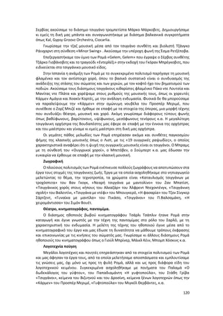 120
Σερβίας ακούσαμε το διάσημο τσιγγάνο τρομπετίστα Μάρκο Μάρκοβιτς. Δημιουργήσαμε
κι εμείς τη δική μας μπάντα και συναγωνιστήκαμε με διάσημα βαλκανικά συγκροτήματα
όπως Κal, Gypsy Groovz Orchestra, Ciocarlia.
Γνωρίσαμε την τζαζ μουσική μέσα από τον τσιγγάνο συνθέτη και βιολιστή Τζάνγκο
Ράινχαρντ στη σύνθεση «Minor Swing» . Ακούσαμε την υπέροχη φωνή της Έσμα Ρετζέποβα.
Επεξεργαστήκαμε τον ύμνο των Ρομά «Gelem, Gelem» που έγραψε ο Σέρβος συνθέτης
Τζάρκο Γιοβάνοβιτς και το τραγούδι «Εντερλέζι» στην εκδοχή του Γκόραν Μπρέγκοβιτς, που
ειδικεύεται στο τσιγγάνικο μουσικό είδος.
Στην Ισπανία η ανάμιξη των Ρομά με το συγκεκριμένο πολιτισμό παρήγαγε τη μουσική
φλαμένκο και τον αντίστοιχο χορό, όπου το βασικό συστατικό είναι ο συνδυασμός της
ανάδειξης της στάσης του σώματος και των χεριών, με τον κοφτό ήχο του βηματισμού των
ποδιών. Ακούσαμε τους διάσημους τσιγγάνους κιθαρίστες φλαμένκο Πάκο ντε Λουτσία και
Μανίτας ντε Πλάτα και χορέψαμε στους ρυθμούς της μουσικής τους, όπως οι χορευτές
Κάρμεν Αμάγια και Χοακίν Κορτές, με την ανάλογη ενδυμασία. Φυσικά δε θα μπορούσαμε
να παραλείψουμε την «Κάρμεν» στην ομώνυμη νουβέλα του Προσπέρ Μεριμέ, που
συνέθεσε ο Ζορζ Μπιζέ και ήρθαμε σε επαφή με τα στοιχεία της όπερας, μια μορφή τέχνης
που συνδυάζει θέατρο, μουσική και χορό. Ακόμη γνωρίσαμε διάφορους τύπους φωνής
όπως βαθύφωνους, βαρύτονους, υψίφωνους, μεσόφωνους τενόρους κ.α. Η μεγαλύτερη
τσιγγάνικη ορχήστρα της Βουδαπέστης μας έφερε σε επαφή με την έννοια της ορχήστρας
και του μαέστρου και γίναμε κι εμείς μαέστροι στη δική μας ορχήστρα.
Οι γεμάτες πάθος μελωδίες των Ρομά επηρέασαν ακόμα και συνθέτες παγκοσμίου
φήμης της κλασικής μουσικής όπως ο Λιστ, με τις «19 ουγγρικές ραψωδίες», ο οποίος
χαρακτηριστικά αναφέρει ότι η ψυχή της ουγγρικής μουσικής είναι οι τσιγγάνοι. Ο Μπραμς
με τη σύνθεσή του «Ουγγρικοί χοροί», ο Μπετόβεν, ο Σούμπερτ κ.α. μας έδωσαν την
ευκαιρία να έρθουμε σε επαφή με την κλασική μουσική.
Ζωγραφική
Ο πλούσιος πολιτισμός των Ρομά ενέπνευσε πολλούς ζωγράφους να αποτυπώσουν στα
έργα τους στιγμές της τσιγγάνικης ζωής. Έργα με τα οποία ασχοληθήκαμε στο νηπιαγωγείο
μελετώντας το θέμα, την τεχνοτροπία, τα χρώματα είναι «Καταυλισμός τσιγγάνων με
τροχόσπιτα» του Βαν Γκογκ, «Νεαρή τσιγγάνα με μαντολίνο» του Ζαν Μπατίστ,
«Τσιγγάνικος χορός στους κήπους του Αλκαζάρ» του Άλφρεντ Ντεχοντένγκ, «Τσιγγάνικη
σχολή» του Βαλεντίνι, «Τσιγγάνα με ντέφι» του Μπουγκερό, «Η φασαρία» του Τζον Σίνγκερ
Σάρτζεντ, «Γυναίκα με μαντίλα» του Πικάσο, «Τσιγγάνοι» του Π.Βαλσαμάκη, «Η
χειρομάντισσα» του Σιμόν Βουέτ.
Θέατρο, κινηματογράφος, παντομίμα.
Ο διάσημος ηθοποιός βωβού κινηματογράφου Τσάρλι Τσάπλιν ήτανε Ρομά στην
καταγωγή και έγινε γνωστός με την τέχνη της παντομίμας στο ρόλο του Σαρλό, με τη
χαρακτηριστική του ενδυμασία. Η μελέτη της τέχνης του ηθοποιού έγινε μέσα από το
κινηματογραφικό του έργο και μας έδωσε τη δυνατότητα να μάθουμε τρόπους έκφρασης
και επικοινωνίας με τις κινήσεις του σώματός μας. Γνωρίσαμε κι άλλους διάσημους Ρομά
ηθοποιούς του κινηματογράφου όπως ο Γιούλ Μπρίνερ, Μάικλ Κέιν, Μπομπ Χόσκινς κ.α.
Λογοτεχνία ποίηση
Μεγάλοι λογοτέχνες και ποιητές επηρεάστηκαν από τα στοιχεία πολιτισμού των Ρομά
και μας άφησαν τα έργα τους, από τα οποία μελετήσαμε αποσπάσματα και εμπλουτίσαμε
τις γνώσεις μας, όχι μόνο ως προς τη φυλή Ρομά, αλλά και ως προς διάφορα είδη του
λογοτεχνικού κειμένου. Συγκεκριμένα ασχοληθήκαμε με ποιήματα του Παλαμά «Ο
δωδεκάλογος του γύφτου», του Παπαδιαμάντη «Η γυφτοπούλα», του Στάθη Γρίβα
«Τσιγγάνοι», κείμενα του Βιζυηνού και του Δροσίνη, κείμενα ξένων λογοτεχνών όπως την
«Κάρμεν» του Προσπέρ Μεριμέ, «Γυφτοπούλα» του Μιγκέλ Θερβάντες, κ.α.
 
