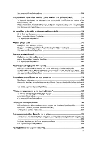 13
30ο Δημοτικό Σχολείο Ηρακλείου ................................................................................324
Σεισμός σεισμός μη σε πιάνει πανικός, ξέρω τι θα κάνω κι ας φαίνομαι μικρός................. 330
Το φυσικό φαινόμενο του σεισμού στην προσχολική εκπαίδευση και τρόποι μέσα
αντιμετώπισης του.......................................................................................................330
Μαρία Περδικάκη, Χριστοθέα Φαρσάρη, Ανδριανή Μαρκαντωνάκη, Άννα Στουμπίδη 330
33ο Νηπιαγωγείο Ηρακλείου.......................................................................................330
Με των μύθων τα φτερά θα πετάξουμε στον Όλυμπο ψηλά............................................... 336
Οι 12 θεοί του Ολύμπου ..............................................................................................336
Άννα Στουμπίδη, Μαρία Περδικάκη.............................................................................336
33ο Νηπιαγωγείο Ηρακλείου.......................................................................................336
Αλήθεια ή παρα‐μύθοι......................................................................................................... 342
Η αλήθεια πίσω από τους μύθους. ..............................................................................342
Γεώργιος Συγκελάκης, Δέσποινα Αυγουστινάκη, Νεκτάριος Κωσταρές ........................342
36ο Δημοτικό Σχολείο Ηρακλείου ................................................................................342
Δοντάκια .γερά και άσπρα!.................................................................................................. 347
Μαθαίνω, φροντίζω τα δόντια μου!.............................................................................347
Αθηνά Φασουλάκη, Χαρούλα Βασιλάκη ......................................................................347
41ο Νηπιαγωγείο Ηρακλείου.......................................................................................347
ΚομένιουςΕνωμένα χρώματα στην Ευρώπη......................................................................... 351
Η θεωρία των 6 καπέλων σκέψης του Ed. de Bono στην εκπαιδευτική πράξη ..............351
Σουλτάνα Μουρτζίλα, Μαριάνθη Ψαράκη, Παρασκευή Κούρτη, Μαρία Ταμιωλάκη....351
42ο Δημοτικό Σχολείο Ηρακλείου ................................................................................351
Σεργιανώντας στην πόλη μου και στην ιστορία της ............................................................. 358
Ηράκλειο, η πόλη μου..................................................................................................358
Μαριάνθη Ψαράκη, Αντωνία Παναγιωτάκη, Μαρία Ραπτάκη, Θεοδούλη Στέλλα Μηλιαρά
....................................................................................................................................358
42ο & 13ο Δημοτικό Σχολείο Ηρακλείου......................................................................358
“Πέμπω σου χαιρετίσματα μ' ένα κλαδί λεβάντας…” .......................................................... 365
Τα βότανα από την αρχαιότητα μέχρι σήμερα .............................................................365
Αναστασία Κουρτικάκη................................................................................................365
43ο Δημοτικό Σχολείο Ηρακλείου ................................................................................365
Ποίηση: μια παγκόσμια γλώσσα .......................................................................................... 369
H διχοτόμηση της Κύπρου μέσα από την ποίηση του Κυριάκου Χαραλαμπίδη.............369
Ελευθερία Καλούδη, Γιώργος Αναγνωστόπουλος ........................................................369
43ο
Δημοτικό Σχολείο Ηρακλείου.................................................................................369
Ενέργεια και περιβάλλον-Φροντίδα για το μέλλον.............................................................. 374
Ανανεώσιμες εναλλακτικές πηγές ενέργειας, Οικονομία ενέργειας, Ρύπανση και μόλυνση
....................................................................................................................................374
Στεφανία Ανυφαντάκη, Χρήστος Ντρουμπογιάννης.....................................................374
45ο Δημοτικό Σχολείο Ηρακλείου ................................................................................374
Πρώτες βοήθειες από μικρούς διασώστες ........................................................................... 381
 