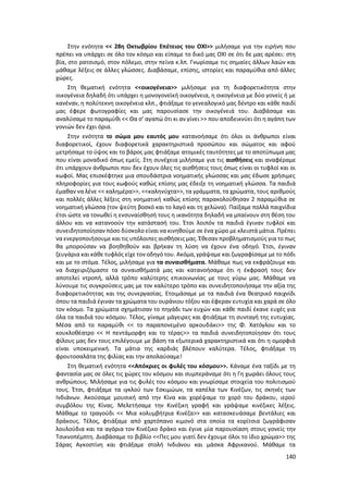 140
Στην ενότητα << 28η Οκτωβρίου Επέτειος του ΟΧΙ>> μιλήσαμε για την ειρήνη που
πρέπει να υπάρχει σε όλο τον κόσμο και είπαμε το δικό μας ΟΧΙ σε ότι δε μας αρέσει: στη
βία, στο ρατσισμό, στον πόλεμο, στην πείνα κ.λπ. Γνωρίσαμε τις σημαίες άλλων λαών και
μάθαμε λέξεις σε άλλες γλώσσες. Διαβάσαμε, επίσης, ιστορίες και παραμύθια από άλλες
χώρες.
Στη θεματική ενότητα <<οικογένεια>> μιλήσαμε για τη διαφορετικότητα στην
οικογένεια δηλαδή ότι υπάρχει η μονογονεϊκή οικογένεια, η οικογένεια με δύο γονείς ή με
κανέναν, η πολύτεκνη οικογένεια κλπ., φτιάξαμε το γενεαλογικό μας δέντρο και κάθε παιδί
μας έφερε φωτογραφίες και μας παρουσίασε την οικογένειά του. Διαβάσαμε και
αναλύσαμε το παραμύθι << Θα σ’ αγαπώ ότι κι αν γίνει >> που αποδεικνύει ότι η αγάπη των
γονιών δεν έχει όρια.
Στην ενότητα το σώμα μου εαυτός μου κατανοήσαμε ότι όλοι οι άνθρωποι είναι
διαφορετικοί, έχουν διαφορετικά χαρακτηριστικά προσώπου και σώματος και αφού
μετρήσαμε το ύψος και το βάρος μας φτιάξαμε ατομικές ταυτότητες με το αποτύπωμα μας
που είναι μοναδικό όπως εμείς. Στη συνέχεια μιλήσαμε για τις αισθήσεις και αναφέραμε
ότι υπάρχουν άνθρωποι που δεν έχουν όλες τις αισθήσεις τους όπως είναι οι τυφλοί και οι
κωφοί. Μας επισκέφτηκε μια σπουδάστρια νοηματικής γλώσσας και μας έδωσε χρήσιμες
πληροφορίες για τους κωφούς καθώς επίσης μας έδειξε τη νοηματική γλώσσα. Τα παιδιά
έμαθαν να λένε << καλημέρα>>, <<καληνύχτα>>, τα γράμματα, τα χρώματα, τους αριθμούς
και πολλές άλλες λέξεις στη νοηματική καθώς επίσης παρακολούθησαν 2 παραμύθια σε
νοηματική γλώσσα (τον ψεύτη βοσκό και το λαγό και τη χελώνα). Παίξαμε πολλά παιχνίδια
έτσι ώστε να τονωθεί η ενσυναίσθησή τους η ικανότητα δηλαδή να μπαίνουν στη θέση του
άλλου και να κατανοούν την κατάστασή του. Έτσι λοιπόν τα παιδιά έγιναν τυφλοί και
συνειδητοποίησαν πόσο δύσκολο είναι να κινηθούμε σε ένα χώρο με κλειστά μάτια. Πρέπει
να ενεργοποιήσουμε και τις υπόλοιπες αισθήσεις μας. Έθεσαν προβληματισμούς για το πως
θα μπορούσαν να βοηθηθούν και βρήκαν τη λύση να έχουν ένα οδηγό. Έτσι, έγιναν
ζευγάρια και κάθε τυφλός είχε τον οδηγό του. Ακόμα, γράψαμε και ζωγραφίσαμε με το πόδι
και με το στόμα. Τέλος, μιλήσαμε για τα συναισθήματα. Μάθαμε πως να εκφράζουμε και
να διαχειριζόμαστε τα συναισθήματά μας και κατανοήσαμε ότι η έκφρασή τους δεν
αποτελεί ντροπή, αλλά τρόπο καλύτερης επικοινωνίας με τους γύρω μας. Μάθαμε να
λύνουμε τις συγκρούσεις μας με τον καλύτερο τρόπο και συνειδητοποιήσαμε την αξία της
διαφορετικότητας και της συνεργασίας. Ετοιμάσαμε με τα παιδιά ένα θεατρικό παιχνίδι
όπου τα παιδιά έγιναν τα χρώματα του ουράνιου τόξου και έφεραν ευτυχία και χαρά σε όλο
τον κόσμο. Τα χρώματα σχημάτισαν το πηγάδι των ευχών και κάθε παιδί έκανε ευχές για
όλα τα παιδιά του κόσμου. Τέλος, γίναμε μάγειρες και φτιάξαμε τη συνταγή της ευτυχίας.
Μέσα από το παραμύθι << το παραπονεμένο αρκουδάκι>> της Φ. Χατόγλου και το
κουκλοθέατρο << Η πεντάμορφη και το τέρας>> τα παιδιά συνειδητοποίησαν ότι τους
φίλους μας δεν τους επιλέγουμε με βάση τα εξωτερικά χαρακτηριστικά και ότι η ομορφιά
είναι υποκειμενική. Τα μάτια της καρδιάς βλέπουν καλύτερα. Τέλος, φτιάξαμε τη
φρουτοσαλάτα της φιλίας και την απολαύσαμε!
Στη θεματική ενότητα <<Απόκριες οι φυλές του κόσμου>>. Κάναμε ένα ταξίδι με τη
φαντασία μας σε όλες τις χώρες του κόσμου και συμπεράναμε ότι η Γη χωράει όλους τους
ανθρώπους. Μιλήσαμε για τις φυλές του κόσμου και γνωρίσαμε στοιχεία του πολιτισμού
τους. Έτσι, φτιάξαμε τα ιγκλού των Εσκιμώων, τα καπέλα των Κινέζων, τις σκηνές των
Ινδιάνων. Ακούσαμε μουσική από την Κίνα και χορέψαμε το χορό του δράκου, ιερού
συμβόλου της Κίνας. Μελετήσαμε την Κινέζικη γραφή και γράψαμε κινέζικες λέξεις.
Μάθαμε το τραγούδι << Μια κολυμβήτρια Κινέζα>> και κατασκευάσαμε βεντάλιες και
δράκους. Τέλος, φτιάξαμε από χαρτόπανο κιμονό στα οποία τα κορίτσια ζωγράφισαν
λουλούδια και τα αγόρια τον Κινέζικο δράκο και έγινε μία παρουσίαση στους γονείς την
Τσικνοπέμπτη. Διαβάσαμε το βιβλίο <<Πες μου γιατί δεν έχουμε όλοι το ίδιο χρώμα>> της
Σάρας Αγκοστίνη και φτιάξαμε στολή Ινδιάνου και μάσκα Αφρικανού. Μάθαμε τα
 
