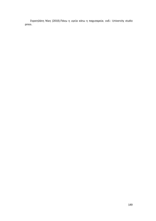 149
Στρατηλάτη Νίκη (2010).Πάνω η υγεία κάτω η παχυσαρκία. εκδ.: University studio
press.
 