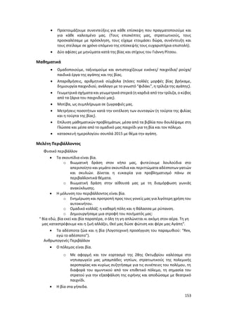 153
 Προετοιμάζουμε συνεντεύξεις για κάθε επίσκεψη που πραγματοποιούμε και
για κάθε καλεσμένο μας. (Τους επισκέπτες μας, στρατιωτικούς, τους
προσκαλέσαμε με πρόσκληση, τους είχαμε ετοιμάσει δώρα, συνέντευξη και
τους στείλαμε σε χρόνο επόμενο της επίσκεψής τους ευχαριστήρια επιστολή).
 Δύο αφίσες με μηνύματα κατά της βίας και στίχους του Γιάννη Ρίτσου.
Μαθηματικά
 Ομαδοποιούμε, ταξινομούμε και αντιστοιχίζουμε εικόνες/ παιχνίδια/ ρούχα/
παιδικά έργα της αγάπης και της βίας.
 Απαριθμήσεις, αριθμητικά σύμβολα (πόσες πολλές μορφές βίας βρήκαμε,
δημιουργία παιχνιδιού, ανάλογο με το γνωστό “φιδάκι”, η τρίλιζα της αγάπης).
 Γεωμετρικά σχήματα και γεωμετρικά στερεά (η καρδιά από την τρίλιζα, ο κύβος
από τα ζάρια του παιχνιδιού μας).
 Μοτίβα, ως συμπλήρωμα σε ζωγραφιές μας.
 Μετρήσεις ποσοτήτων κατά την εκτέλεση των συνταγών (η τούρτα της φιλίας
και η τούρτα της βίας).
 Επίλυση μαθηματικών προβλημάτων, μέσα από τα βιβλία που δουλέψαμε στη
Γλώσσα και μέσα από το ομαδικό μας παιχνίδι για τη βία και τον πόλεμο.
 κατασκευή ημερολογίου σουπλά 2015 με θέμα την αγάπη.
Μελέτη Περιβάλλοντος
Φυσικό περιβάλλον
 Τα σκουπίδια είναι βία.
o Βιωματική δράση στον κήπο μας, φυτεύουμε λουλούδια στο
απεριποίητο και γεμάτο σκουπίδια και περιττώματα αδέσποτων γατιών
και σκυλιών. Δίνεται η ευκαιρία για προβληματισμό πάνω σε
περιβαλλοντικά θέματα.
o Βιωματική δράση στην αίθουσά μας με τη διαμόρφωση γωνιάς
ανακύκλωσης.
 Η μόλυνση του περιβάλλοντος είναι βία.
o Ενημέρωση και προτροπή προς τους γονείς μας για λιγότερη χρήση του
αυτοκινήτου.
o Ομαδικό κολλάζ: η καθαρή πόλη και η θάλασσα με ρύπανση.
o Δημιουργήσαμε μια στροφή του ποιήματός μας:
“ Βία εδώ, βία εκεί και βία παραπέρα, σ όλη τη γη απλώνεται κι ακόμη στον αέρα. Τη γη
μας καταστρέφουμε και η ζωή αλλάζει, Θεέ μας δώσε φώτιση και φέρε μας Αγάπη”.
 Τα αδέσποτα ζώα και η βία (Λογοτεχνική προσέγγιση του παραμυθιού: “Rex,
εγώ το αδέσποτο”).
Ανθρωπογενές Περιβάλλον
 Ο πόλεμος είναι βία.
o Με αφορμή και τον εορτασμό της 28ης Οκτωβρίου καλέσαμε στο
νηπιαγωγείο μας μπαμπάδες νηπίων, στρατιωτικούς της πολεμικής
αεροπορίας και κυρίως συζητήσαμε για τις συνέπειες του πολέμου, τη
διαφορά του αμυντικού από τον επιθετικό πόλεμο, τη σημασία του
στρατού για την εξασφάλιση της ειρήνης και αποδώσαμε με θεατρικό
παιχνίδι.
 Η βία στα γήπεδα.
 