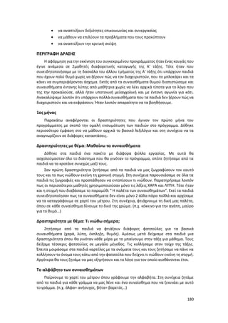 180
 να αναπτύξουν δεξιότητες επικοινωνίας και συνεργασίας
 να μάθουν να επιλύουν τα προβλήματα που τους προκύπτουν
 να αναπτύξουν την κριτική σκέψη
ΠΕΡΙΓΡΑΦΗ ΔΡΑΣΗΣ
Η αφόρμηση για την εκκίνηση του συγκεκριμένου προγράμματος ήταν ένας καυγάς που
έγινε ανάμεσα σε 2μαθητές διαφορετικής καταγωγής της Α’ τάξης. Τότε ήταν που
συνειδητοποιήσαμε με τη δασκάλα του άλλου τμήματος της Α’ τάξης ότι υπάρχουν παιδιά
που έχουν πολύ θυμό χωρίς να ξέρουν πώς να τον διαχειριστούν, που τα μπλοκάρει και τα
κάνει να συμπεριφέρονται άσχημα. Εκτός από τα συναισθήματα θυμού διαπιστώσαμε και
συναισθήματα έντονης λύπης από μαθήτρια χωρίς να λέει αρχικά τίποτα για το λόγο που
της την προκαλούσε, αλλά ήταν υποτονική μελαγχολική και με έντονη αγωνία για κάτι.
Ανακαλύψαμε λοιπόν ότι υπάρχουν πολλά συναισθήματα που τα παιδιά δεν ξέρουν πώς να
διαχειριστούν και να εκφράσουν. Ήταν λοιπόν απαραίτητο να τα βοηθήσουμε.
1ος μήνας
Παρακάτω αναφέρονται οι δραστηριότητες που έγιναν τον πρώτο μήνα του
προγράμματος με σκοπό την ομαλή ενσωμάτωση των παιδιών στο πρόγραμμα. Δόθηκε
περισσότερο έμφαση στο να μάθουν αρχικά το βασικό λεξιλόγιο και στη συνέχεια να τα
αναγνωρίζουν σε διάφορες καταστάσεις.
Δραστηριότητες με θέμα: Μαθαίνω τα συναισθήματα
Δόθηκε στα παιδιά ένα πακέτο με διάφορα φύλλα εργασίας. Με αυτά θα
ασχολούμασταν όλο το διάστημα που θα γινόταν το πρόγραμμα, οπότε ζητήσαμε από τα
παιδιά να τα κρατάνε συνεχώς μαζί τους.
Σαν πρώτη δραστηριότητα ζητήσαμε από τα παιδιά να μας ζωγραφίσουν τον εαυτό
τους και το πως νιώθουν εκείνη τη χρονική στιγμή. Στη συνέχεια παρουσιάσαμε σε όλα τα
παιδιά τις ζωγραφιές και προσπάθησαν να εντοπίσουν τι νιώθουν. Παρατηρήσαμε λοιπόν
πως οι περισσότεροι μαθητές χρησιμοποιούσαν μόνο τις λέξεις ΧΑΡΑ και ΛΥΠΗ. Τότε ήταν
και η στιγμή που διαβάσαμε το παραμύθι “ Η παλέτα των συναισθημάτων”. Εκεί τα παιδιά
συνειδητοποίησαν πως τα συναισθήματα δεν είναι μόνο 2 άλλα πάρα πολλά και αρχίσαμε
να τα καταγράφουμε σε χαρτί του μέτρου. Στη συνέχεια, φτιάχνουμε τη δική μας παλέτα,
όπου σε κάθε συναίσθημα δίνουμε το δικό της χρώμα. (π.χ. κόκκινο για την αγάπη, μαύρο
για το θυμό…)
Δραστηριότητα με θέμα: Τι νιώθω σήμερα;
Ζητήσαμε από τα παιδιά να φτιάξουν διάφορες φατσούλες για τα βασικά
συναισθήματα (χαρά, λύπη, έκπληξη, θυμός). Αμέσως μετά δείχναμε στα παιδιά μια
δραστηριότητα όπου θα γινόταν κάθε μέρα με το μπαίνουμε στην τάξη για μάθημα. Τους
δείξαμε τέσσερις φατσούλες σε μεγάλο μέγεθος. Τις κολλήσαμε στον τοίχο της τάξης.
Έπειτα μοιράσαμε στα παιδιά καρτέλες με τα ονόματα τους και τους ζητήσαμε να πάνε να
κολλήσουν το όνομα τους κάτω από την φατσούλα που δείχνει τι νιώθουν εκείνη τη στιγμή.
Αργότερα θα τους ζητάμε να μας εξηγήσουν και το λόγο για τον οποίο αισθάνονται έτσι.
Το αλφάβητο των συναισθημάτων
Παίρνουμε το χαρτί του μέτρου όπου γράφουμε την αλφαβήτα. Στη συνέχεια ζητάμε
από τα παιδιά για κάθε γράμμα να μας λένε και ένα συναίσθημα που να ξεκινάει με αυτό
το γράμμα. (π.χ. άλφα= ανήσυχος, βήτα= βαρετός…)
 