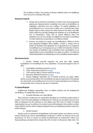 182
δεν το αφήνει να φάει. Τους ζητάμε να δώσουν πιθανές λύσεις στο πρόβλημα
αυτό και μετά το συζητάμε όλοι μαζί.
Θεατρικό παιχνίδι
1. Ζητάμε από τα παιδιά να μας δείξουν τι κάνουν όταν είναι πραγματικά
χαρούμενα. Χρησιμοποιούν το μαξιλάρι τους ώστε να τα βοηθήσει να
εκφράσουν καλύτερα αυτό που νιώθουν. Τα παιδιά εκφράζουν τα
συναισθήματά τους, το ένα μετά το άλλο, ενώ ο εκπαιδευτικός κάνει
βήματα προς τα πίσω, ώσπου στο τέλος στέκεται στην άκρη, ενώ κάθε
παιδί υποδύεται ένα ρόλο διαφορετικό ανάλογα με τα συναισθήματα
που το διακατέχουν. Τέλος, όλα τα παιδιά κάθονται πάνω στα
μαξιλάρια τους και τους ζητάμε να εκφράσουν ένα ακόμη συναίσθημα
το οποίο καλούνται να μαντέψουν τα υπόλοιπα παιδιά.
2. Δίνουμε στα παιδιά τον τροχό των συναισθημάτων. Μέσα σε αυτόν
είναι γραμμένα διάφορες λέξεις (φόβος, ευτυχία…). Ζητάμε από τα
παιδιά να διαλέξουν δύο χρώματα και να χρωματίσουν τα ευχάριστα
συναισθήματα με το ένα χρώμα και με το άλλο τα δυσάρεστα. Κατόπιν
τους ζητάμε να διαλέξουν ένα συναίσθημα όπου προσπαθούν να το
παρουσιάσουν στους συμμαθητές τους χωρίς να μιλάνε. Τα υπόλοιπα
παιδιά προσπαθούν να ανακαλύψουν πιο συναίσθημα παρουσιάζεται.
Μουσικοκινητική
1. Ακούμε τέσσερα μουσικά κομμάτια και μετά από κάθε κομμάτι
ζωγραφίζουν το συναίσθημα που τους προκάλεσε. Τα μουσικά κομμάτια είναι τα
εξής:
a. Ψυχή βαθιά, Αγγελάκας (ακούστε το εδώ)
b. Τίγρη, Ψαραντώνης (ακούστε το εδώ)
c. Trois Couleurs (Bleu), Preisner (ακούστε το εδώ)
d. Barcarole, Offenbach (ακούστε το εδώ)
2. Ακούμε διάφορα τραγούδια και τα παιδιά κινούνται στο χώρο. Μόλις
κλείσει η μουσική φωνάζουν ένα συναίσθημα και αμέσως παριστάνουν ένα άγαλμα
που απεικονίζει το συναίσθημα αυτό. Σε αυτό το σημείο προσέχουμε και τονίζουμε
να συμμετέχει όλο το σώμα και όχι μόνο το πρόσωπο.
H παραμυθοχώρα
Διαβάστηκαν διάφορα παραμύθια, όπου το καθένα μιλούσε για ένα διαφορετικό
συναίσθημα. Τα παραμύθια ήταν τα εξής:
1. Ο μικρός Κάστορας και η Ηχώ (φιλία)
Όταν τελείωσε η ανάγνωση του παραμυθιού φτιάξαμε με τα παιδιά σε χαρτί μέτρου 2
πίνακες. Στον ένα πίνακα γράψαμε τα πράγματα που κάνουμε με τους φίλους μας και στον
άλλο τα πράγματα που δεν κάνουμε με τους φίλους μας. Με αυτόν τον τρόπο τα παιδιά
παρατήρησαν πως με τους φίλους τους κάνουν μόνο καλά πράγματα όπως παίζουν, γελάνε
κάνουν βόλτες ενώ δεν κάνουν άσχημα πράγματα όπως για παράδειγμα παίζουν μπουνιές,
μιλάνε άσχημα.
2. Θυμός Υπομονή
Αμέσως μετά την ανάγνωση καταγράψαμε σε ένα χαρτί μέτρου τους λόγους για τους
οποίους θυμώνουμε. Έπειτα προσπαθήσαμε να βρούμε τι πρέπει να κάνουμε για να μην
θυμώνουμε. Σε αυτό το σημείο τα παιδιά δυσκολεύτηκαν να απαντήσουν οπότε τους
δημιουργήσαμε μία φανταστική ιστορία όπου θα τα έκανε να θυμώσουν πάρα πολύ. Στη
 