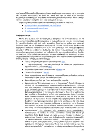 183
συνέχεια τα βάλαμε να ξαπλώσουν στο πάτωμα, να κλείσουν τα μάτια τους και να σκεφτούν
κάτι το οποίο αντιμετωπίζει το θυμό του. Μετά από λίγο και αφού είχαν ηρεμήσει
συζητήσαμε και καταλήξαμε ότι για οποιονδήποτε λόγο και αν θυμώσουμε πάντα υπάρχει
κάτι που μας ηρεμεί και πρέπει αυτό να ψάχνουμε να βρούμε.
Στη συνέχεια παρακολουθήσαμε διάφορα παραμύθια από το διαδίκτυο.
 Ο σκαντζόχοιρος που ήθελαν να τον χαϊδέψουν
 Η κοκκινοσκουφίτσα από μέσα
 Η καθαρή καρδιά
Διαφορετικότητα
Μέσα στα πλαίσια των συναισθημάτων θελήσαμε να ενσωματώσουμε και τη
διαφορετικότητα καθώς σχετίζεται άμεσα με το πως νιώθουμε για κάποιον, όταν βλέπουμε
ότι είναι λίγο διαφορετικός από εμάς. Μπορεί να διαφέρει στο χρώμα, στη σωματική
διάπλαση καθώς και στη διαφορετική συμπεριφορά. Εμείς ως εκπαιδευτικοί οφείλουμε να
βοηθήσουμε τα παιδιά να κατανοήσουν όλους τους τρόπους με τους οποίους διαφέρουν,
ξεχωρίζουν αλλά και μοιάζουν ως άνθρωποι. Θα πρέπει να ενισχύσουμε τους μαθητές
προκειμένου να συνειδητοποιήσουν και να βιώσουν ότι αυτή η διαφορετικότητα βοηθάει
μια κοινότητα (τάξη, σχολείο, γειτονιά) ώστε να αναπτυχθεί καλύτερα. Προς αυτό το στόχο
μας βοήθησαν τα παραμύθια που διαβάστηκαν μέσα στην τάξη και ακολούθησαν κάποιες
δραστηριότητες. Τα παραμύθια ήταν τα εξής:
 “Έλμερ ο παρδαλός ελέφαντας” (δείτε το βίντεο εδώ).
 “Ο Τριγωνοψαρούλης”. ΄Στο τέλος ακούσαμε και μάθαμε τα τραγούδια του
Τριγωνοψαρούλη (ακούστε τα εδώ).
 Παρακολουθήσαμε τον “Τρυφεράκανθο” (βίντεο) και
 “Το χαρούμενο λιβάδι” (βίντεο)
 Αφού ασχοληθήκαμε αρκετές ώρες με τα παραμύθια για τη διαφορετικότητα
στη συνέχεια ήρθε η σειρά των δραστηριοτήτων.
 Ζωγραφίσαμε τον δικό μας Έλμερ από τα φύλλα εργασίας.
 Δραστηριότητα “Σε τι μοιάζουμε και σε τι διαφέρουμε”: Τοποθετήθηκαν στο
πάτωμα της τάξης φουσκωμένα μπαλόνια διαφορετικού χρώματος. Ζητήσαμε
από τους μαθητές να κλείσουν τα μάτια τους και να κινηθούν αργά μέσα στο
χώρο. Έπειτα τους είπαμε να τα ανοίξουν και να πιάσουν το πρώτο μπαλόνι που
βρήκαν μπροστά τους. Εν συνεχεία τους ζητήσαμε να βρουν έναν μαθητή που
έχει ακριβώς το ίδιο χρώμα με το δικό τους μπαλόνι και να γίνουν ζευγαράκι.
Αφού έγιναν ζευγαράκια, κάθισαν κάτω κοιτάζοντας ο ένας τον άλλο και τους
ζητήθηκε να σημειώσουν σε ένα τετράδιο τρία χαρακτηριστικά στα οποία
διαφέρουν και τρία χαρακτηριστικά στα οποία μοιάζουν με το ταίρι τους.
Εφόσον τελείωσαν τους είπαμε να κυκλώσουν τις ομοιότητες και τις διαφορές
που έγραψαν και οι δύο και στη συνέχεια γράψαμε στον πίνακα τις πιο συχνές
από αυτές. Με αυτόν τον τρόπο συνειδητοποιήσαμε ότι δεν είμαστε όλοι ίδιοι.
 Δραστηριότητα “Ούτε καλύτερος ούτε χειρότερος, απλά διαφορετικός”:
Τοποθετήσαμε τα παιδιά σε κύκλο. Μοιράσαμε κάρτες στα παιδιά με
ερωτήσεις. Κάθε φορά δίναμε μόνο μία ερώτηση. Άρχισαν να κάνουν την
ερώτηση που έγραφε η κάρτα στον διπλανό τους (οι ερωτήσεις ήταν οι εξής:
“Τι βαριέσαι να κάνεις το πρωί που ξυπνάς;”, “Ποιο φαγητό σου αρέσει;”, “Τί
θέλεις να γίνεις όταν μεγαλώσεις;”, “Παίζεις κάποιο μουσικό όργανο;” “Σου
αρέσουν τα ηλεκτρονικά παιχνίδια;”, “Ποιο είναι το τελευταίο πράγμα που
κάνεις πριν κοιμηθείς;”) και περίμεναν να πάρουν μία απάντηση. Στη συνέχεια
 