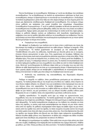 187
Έπειτα δουλέψαμε τα συναισθήματα. Μιλήσαμε γι’ αυτά και φτιάξαμε ένα κατάλογο
συναισθημάτων. Για να βοηθήσουμε τα παιδιά να κατανοήσουν καλύτερα τα δικά τους
συναισθήματα, κάναμε τη δραστηριότητα «ο ντεντέκτιβ των συναισθημάτων». Επιδιώξαμε
τα παιδιά να χαλαρώσουν μέσα στην τάξη και τότε εξερευνήσαμε σε ποια σημεία μέσα στο
σώμα μας βρίσκονται αποθηκευμένα διαφορετικά συναισθήματα. Στη συνέχεια είπαμε
στους μαθητές και αγόρασαν ένα μικρό τετράδιο που ονομάσαμε «Ημερολόγιο
Συναισθημάτων Ευγνωμοσύνης». Σ’ αυτό οι μαθητές έγραφαν τα θετικά και αρνητικά τους
συναισθήματα που ένιωθαν μέσα στη βδομάδα, καθώς και κάτι που τους έκανε να νιώθουν
ευγνωμοσύνη. Είχαμε ορίσει μία μέρα που συζητούσαμε σε κύκλο αυτά που είχαν γράψει.
Ακόμα οι μαθητές έφεραν εικόνες με ανθρώπους από περιοδικά, παρατήρησαν τις
εκφράσεις τους και σε ομάδες έφτιαξαν κολάζ με τα συναισθήματα των ανθρώπων. Έπειτα,
συζητήσαμε για ποιο λόγο κατέληξαν στα συγκεκριμένα συμπεράσματα και με ποιον τρόπο
θα αντιμετώπιζαν τα άτομα στην εικόνα.
 Γνωριμία με τους συμμαθητές
Με αφορμή τις διαφωνίες των παιδιών για το ποιος είναι ο καλύτερος και ποιος όχι
ξεκινήσαμε την επαφή με τη διαφορετικότητα του κάθε ατόμου. Παίξαμε το παιχνίδι: «Έλα
να γνωριστούμε». Τα παιδιά χωρίστηκαν σε ζευγάρια με τον ακόλουθο τρόπο.
Τοποθετήθηκαν στη μέση της αίθουσας, περπάτησαν με κλειστά μάτια και εν συνεχεία,
έπιαναν όποιον ακουμπούσε το χέρι τους. Έτσι, χωρίστηκαν σε ζευγάρια. Κάθισαν στα
θρανία και ξεκίνησαν σιγά σιγά να γνωρίζονται κάνοντας ερωτήσεις ο ένας στον άλλο. Πόσα
αδέρφια έχεις; Πως είναι να ονόματά τους, οι ηλικίες τους; Τι κάνεις μετά που διαβάζεις; Τι
σου αρέσει να τρως; Τι επάγγελμα κάνουν οι γονείς σου; Τα παιδιά εντυπωσιάστηκαν από
το πόσα πράγματα έμαθαν για τους συμμαθητές τους αλλά και από το πόσο διαφορετικοί
είναι. Μετά απ’ αυτά θεώρησαν ότι δέθηκαν πάρα πολύ με το ζευγάρι τους και από τότε
ήθελαν σε κάθε δραστηριότητα να είναι με το συγκεκριμένο άτομο. Η δραστηριότητα αυτή
έγινε μερικές φορές ακόμα για να αποφευχθεί η προσκόλληση σε συγκεκριμένα άτομα.
Κάπως έτσι ξεκίνησε το ταξίδι μας στον κόσμο του διαφορετικού εαυτού μας!
 Ανάπτυξη της ικανότητας της ενσυναίσθησης και δημιουργία κλίματος
συνεργασίας
Παίξαμε το παιχνίδι «ο τυφλός», όπου μεταδίδονται μηνύματα με την γλώσσα του
σώματος. Τα παιδιά μπήκαν όλα με την σειρά τους στη θέση του τυφλού, όπου έπρεπε να
τους δίνουν σαφείς οδηγίες «οι οδηγοί» τους για να φτάσουν στον προορισμό τους και να
μην πέσουν πάνω στο ναρκοπέδιο. Τα παιδιά εξέφρασαν τις σκέψεις τους και τα
συναισθήματά τους για το πώς ένιωσαν ως τυφλοί αλλά και ως οδηγοί. Ως τυφλοί ένιωσαν
φόβο να μην πέσουν, να μην χτυπήσουν, ενώ ως οδηγοί ένιωθαν μεγάλη ευθύνη γιατί
θεώρησαν ότι αν ο «τυφλός» πέσει στο ναρκοπέδιο ή χτυπήσει ευθύνονται αυτοί.
«Σχεδίες κροκόδειλοι». Το παιχνίδι αυτό έχει ως στόχο να εμπιστεύονται τους
συμμαθητές τους και να συνεργάζονται. Τα παιδιά χωρίστηκαν σε ομάδες των 4 ατόμων
ανάλογα με την εποχή που γεννήθηκαν. Υπήρχαν στο πάτωμα έτοιμες οι σχεδίες φτιαγμένες
από εφημερίδες. Τα παιδιά αναγκάζονταν σύμφωνα με την έκβαση της ιστορίας να είναι
πάνω στις σχεδίες, οι οποίες σιγά σιγά καταστρέφονταν και έπρεπε να μην πέσει κανείς
κάτω από την σχεδία. Οι μαθητές περιέγραψαν πόσο άγχος και φόβο είχαν να μην πέσει
κανείς από την ομάδα τους από την σχεδία, το πόσο ενωμένοι ένιωσαν εκείνη την στιγμή
και πόσο ωραίο είναι όταν κάτι έχεις να μην είσαι μόνος σου. Ενώ όταν βρίσκονταν έξω από
τις σχεδίες και έκαναν βόλτα στα βουνά και στα δάση είχαν ανάμεικτα συναισθήματα:
Κάποια ένιωθαν φόβο μήπως τους δαγκώσουν τα φίδια που υπήρχαν και άλλοι ένιωθαν
χαρά γιατί ήταν ελεύθεροι και μπορούσαν να κάνουν ότι θέλουν.
Με αφορμή το συμπέρασμα της ομάδας: Πόσο καλό είναι να μην είσαι μόνος σου όταν
κάτι σου συμβεί, διαβάσαμε ένα παραμύθι από την βαλίτσα που είχαμε δανειστεί: «Βιβλία
με ρόδες», με τίτλο: «Ένας για όλους και όλοι για έναν». Τα παιδιά επιβεβαίωσαν μέσα από
 