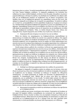 189
δείχνοντας μόνο τις εικόνες. Τα παιδιά προσπαθούσαν καθ’ όλη την διάρκεια να μαντέψουν
τον τίτλο. Έκαναν διάφορες υποθέσεις. Το παραμύθι αναφέρεται στη δυσκολία δυο
ανθρώπων που έχουν πολλές διαφορές, να ζήσουν στον ίδιο χώρο. Δοκιμάζουν να μείνουν
χωριστά αλλά όμως η δύναμη της αγάπης, της αποδοχής και της θέλησης τους φέρνει πάλι
μαζί. Αν και διαφορετικοί μπορούν να συμβιώσουν και να ζήσουν ευτυχισμένοι. Έτσι
ακριβώς όπως και τα διαφορετικά χρώματα των μαρκαδόρων μέσα στο ίδιο κουτί. Με
αφορμή το παραμύθι αυτό παίξαμε και το παιχνίδι των μαρκαδόρων. Τα παιδιά το καθένα
με τη σειρά του, μεταμορφώθηκε σε έναν μαρκαδόρο σύμφωνα με το χρώμα των ρούχων
του. Κατασκεύασαν από χαρτόνι διαφορετικού χρώματος τις μύτες των μαρκαδόρων και τις
φόρεσαν. Προσπάθησαν λοιπόν έτσι να συνυπάρξουν στο δικό τους κουτί «την τάξη» και
κάθε φορά να προσπαθούν να βρουν λύση σε ότι προκύπτει και να αποδέχονται τον άλλο
που έχει διαφορετική αντίδραση. Τέλος, τα παιδιά έδωσαν δικούς τους τίτλους στο
παραμύθι όπως: Είμαστε ξεχωριστοί, Δεν σε θέλω πια, Ο μπλε και ο κόκκινος κ.α.
 Αναγνώριση θετικών στοιχείων του εαυτού τους και των άλλων
Μέσα στο πλαίσιο του προγράμματος της διαφορετικότητας, προσπαθήσαμε να
εξοικειώσουμε τα παιδιά στην έκθεση του εαυτού τους μπροστά σε άλλους. Έτσι αρχικά
ζητήσαμε από τους μαθητές να σκεφτούν 34 πράγματα που τους χαρακτηρίζουν, είτε στην
εξωτερική εμφάνιση, είτε στο χαρακτήρα. Έπειτα σε ομάδες των τριών παρουσίασαν τους
εαυτούς τους και στη συνέχεια ένας εκπρόσωπος της ομάδας παρουσίασε τους υπόλοιπους
στην ολομέλεια της τάξης. Οι υπόλοιποι διόρθωναν ή σχολίαζαν αυτά που ακούστηκαν.
Επειδή ακόμα κάποιοι μαθητές δεν εντοπίζουν τα θετικά τους χαρακτηριστικά, αλλά
εμμένουν στα αρνητικά, συγκρίνοντας τους εαυτούς τους με τους άλλους, υλοποιήσαμε την
παρακάτω δραστηριότητα. Η δραστηριότητα ονομάζεται: «Το καταπληκτικό μου όνομα!»
Ζητήθηκε από τα παιδιά να σκεφτούν και να γράψουν για τον εαυτό τους θετικά επίθετα,
χρησιμοποιώντας ως αρχή των επιθέτων τα γράμματα του ονόματός τους. Κάποια παιδιά
το έκαναν με ευκολία κάποια όμως όχι. Τους φάνηκε αρκετά δύσκολο να βρουν μόνο τα
θετικά τους στοιχεία, συμπληρώνοντας ότι όλοι έχουμε και θετικά και αρνητικά. Σε
συνέχεια, ως επέκταση αυτής της δραστηριότητας τα παιδιά έφτιαξαν την παλάμη της
φιλίας, το καθένα την δικιά του. Έγραψαν πάνω το βασικό τους θετικό χαρακτηριστικό , τα
ενώσαμε και έτσι φτιάξαμε το τραγούδι της τάξης μας (όνομα και θετικό χαρακτηριστικό),
βάζοντάς του και μελωδία.
 Αποδοχή των ιδιαίτερων χαρακτηριστικών που νιώθουν ότι μειονεκτούν.
Με αφορμή το παραμύθι «Η παράξενη αγάπη του αλόγου και της λεύκας», όπου μας
έδωσε το μήνυμα πως, όπως στη ζωή μας συμβαίνουν τα καλά και τα όμορφα, έτσι μπορούν
να συμβαίνουν και τα άσχημα. Ξεκινήσαμε να παίξουμε το παιχνίδι της «Θλιμμένης
παπαρούνας». Τα παιδιά χωρίστηκαν σε ομάδες και ξεκίνησαν να δραματοποιούν το
παραμύθι. Το διασκέδασαν πολύ. Ήθελαν όλα να μπουν στην θέση της πράσινης
παπαρούνας, για να αισθανθούν το πώς ένιωθε. Τα παιδιά αφού μπήκαν στο ρόλο της
διαφορετικής παπαρούνας, ταύτισαν τον εαυτό τους με αυτή και αφηγήθηκαν ιστορίες
όπου και αυτά έχουν αισθανθεί έτσι, αλλά που τελικά δεν υπήρχε λόγος. Έτσι αντιλήφθηκαν
τα παιδιά καλύτερα το νόημα που πήραμε από το παραμύθι, ότι όπως στη ζωή συμβαίνουν
καλά και κακά ,έτσι και στον εαυτό μας υπάρχουν άσχημα και όμορφα πράγματα.
 Δημιουργική συνεργασία με σκοπό την κατανόηση των λέξεων που σχετίζονται
με τη διαφορετικότητα.
Επίσης οι μαθητές μας έγιναν «συνέταιροι στην ποίηση». Χωρισμένοι σε ζευγάρια, σε
ένα χαρτί Α4 έγραψαν επίθετα, συναισθήματα και ουσιαστικά που σχετίζονταν με τη
διαφορετικότητα. Έπειτα, ένωσαν τις λέξεις τους και έγραψαν ποιήματα με τίτλο φυσικά
«τη διαφορετικότητα». Μέσα από αυτή την άσκηση θέλαμε να κατανοήσουν τις λέξεις που
σχετίζονται με τη διαφορετικότητα και ότι η γλώσσα είναι ένα πολύ σπουδαίο μέσο
επικοινωνίας, το οποίο μας βοηθάει να γίνουμε πολύ δημιουργικοί, αν το θέλουμε.
 