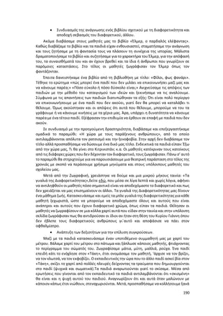 190
 Συνδυασμός της ανάγνωσης ενός βιβλίου σχετικού με τη διαφορετικότητα και
αποδοχή σεβασμός του διαφορετικού, άλλου.
Ακόμα διαβάσαμε στους μαθητές μας το βιβλίο «Έλμερ, ο παρδαλός ελέφαντας».
Καθώς διαβάζαμε το βιβλίο και τα παιδιά είχαν ενθουσιαστεί, σταματήσαμε την ανάγνωση
και τους ζητήσαμε με τη φαντασία τους να πλάσουν τη συνέχεια της ιστορίας. Μάλιστα
δραματοποιήσαμε το βιβλίο και συζητήσαμε για το χαρακτήρα του Έλμερ, για την απόφασή
του, τα συναισθήματά του και αν έχουν βρεθεί και τα ίδια ή άνθρωποι που γνωρίζουν σε
παρόμοιες καταστάσεις. Στο τέλος οι μαθητές ζωγράφισαν τον Έλμερ όπως τον
φαντάζονταν.
Έπειτα δανειστήκαμε ένα βιβλίο από τη βιβλιοθήκη με τίτλο: «Φίλοι, φως φανάρι».
Τέθηκε το ερώτημα «πώς μπορεί ένα παιδί που δεν μιλάει να επικοινωνήσει μαζί μας και
να κάνουμε παρέα;» «Πόσο εύκολο ή πόσο δύσκολο είναι;» Ανιχνεύσαμε τις απόψεις των
παιδιών με την μέθοδο του καταιγισμού των ιδεών και ξεκινήσαμε να τις αναλύουμε.
Σύμφωνα με τις απαντήσεις των παιδιών διατυπώθηκαν τα εξής: Ότι είναι πολύ περίεργο
να επικοινωνήσουμε με ένα παιδί που δεν ακούει, γιατί δεν θα μπορεί να καταλάβει τι
θέλουμε. Όμως ακούστηκαν και οι απόψεις ότι αυτά που θέλουμε, μπορούμε να του τα
γράφουμε ή να κάνουμε κινήσεις με τα χέρια μας. Άρα, υπάρχει η δυνατότητα να κάνουμε
παρέα με ένα τέτοιο παιδί. Εξέφρασαν την επιθυμία να έρθουν σε επαφή με παιδιά που δεν
ακούν.
Σε συνδυασμό με την προηγούμενη δραστηριότητα, διαβάσαμε και επεξεργαστήκαμε
ομαδικά το παραμύθι: «Η χώρα με τους παράξενους ανθρώπους», από το οποίο
αντιλαμβάνονται απόλυτα τον ρατσισμό και την ξενοφοβία. Στην αρχή δεν διαβάσαμε τον
τίτλο αλλά προσπαθήσαμε να δώσουμε ένα δικό μας τίτλο. Ενδεικτικά τα παιδιά είπαν: Έξω
από την χώρα μας, Τι θα γίνει στο Κιτρινιστάν; κ.α. Οι μαθητές κατέκριναν τους κατοίκους
από τις διάφορες χώρες που δεν δέχονταν τον διαφορετικό, τους ζωγράφισαν. Πάνω σ’ αυτό
το παραμύθι θα στηριχτούμε για να παρουσιάσουμε μια θεατρική παράσταση στο τέλος της
χρονιάς με σκοπό να περάσουμε χρήσιμα μηνύματα και στους υπόλοιπους μαθητές του
σχολείου μας.
Μετά από την Ζωγραφική, χρειάστηκε να δούμε και μια μικρού μήκους ταινία: «Τα
γυαλιά της Διαφορετικότητας»,δείτε εδώ, που μέσα σε λίγα λεπτά και χωρίς λόγια, αφήνει
να αντιληφθούν οι μαθητές πόσο σημαντικό είναι να αποδεχόμαστε το διαφορετικό και πως
δεν χρειάζεται να μας επισημαίνουν οι άλλοι. Τα γυαλιά της Διαφορετικότητας μας δίνουν
ένα μάθημα ζωής. Κατασκευάσαμε και εμείς τα μπλε γυαλιά της διαφορετικότητας για κάθε
μαθητή ξεχωριστά, ώστε να μπορούμε να αποδεχόμαστε όλους και αυτούς που είναι
ανάπηροι και αυτούς που έχουν διαφορετικό χρώμα, όπως είπαν τα παιδιά. Θέλησαν οι
μαθητές να ζωγραφίσουν σε μια κόλλα χαρτί αυτά που είδαν στην ταινία και στην υπόλοιπη
σελίδα ζωγράφισαν πως θα αντιδρούσαν οι ίδιοι αν ήταν στη θέση του Κυρίου Γιάννη όπου
δεν έβλεπε τους διαφορετικούς ανθρώπους γι΄αυτό και αποφάσισε να πάει στον
οφθαλμίατρο.
 Ανάπτυξη των δεξιοτήτων για την επίλυση συγκρούσεων.
Μαζί με τα παιδιά κατασκευάσαμε έναν υποτιθέμενο συμμαθητή μας με χαρτί του
μέτρου. Βάλαμε χαρτί του μέτρου στο πάτωμα και ξάπλωσε κάποιος μαθητής, φτιάχνοντας
το περίγραμμα του σώματός του. Ζωγραφίσαμε μάτια, μύτη, μαλλιά, ρούχα. Ένα παιδί
επειδή κάτι το ενόχλησε στον «Τάκη», έτσι ονομάσαμε τον μαθητή, ‘άρχισε να τον βρίζει,
να τον κλωτσά, να τον εκφοβίζει. Ο εκπαιδευτικός την ώρα που το άλλο παιδί ασκεί βία στον
«Τάκη», σκίζει το χαρτί από πολλές πλευρές δείχνοντας τα τραύματα που δημιουργούνται
στο παιδί (ψυχικά και σωματικά).Τα παιδιά αναρωτιούνται γιατί το σκίσαμε. Μέσα από
ερωτήσεις που γίνονται από τον εκπαιδευτικό τα παιδιά αντιλαμβάνονται ότι «σκισμένη»
θα είναι και η ψυχή αυτού του παιδιού. Αναγνωρίζουν ότι και αυτά όταν μαλώνουν με
κάποιον κάπως έτσι νιώθουν, στεναχωριούνται. Μετά,προσπαθήσαμε να κολλήσουμε ξανά
 