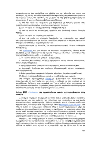 196
αποκατάσταση σε ένα περιβάλλον που αλλάζει συνεχώς, αφορούν τους τομείς του
τουρισμού, της υγείας, της ενέργειας και πράσινης τεχνολογίας, της μεταποίησης τροφίμων
και δομικών υλικών, της ναυτιλίας, της γεωργίας και της ψηφιακής τεχνολογίας και
επικοινωνίας. Σ΄ αυτό το πλαίσιο σκεφτήκαμε να καλέσουμε:
α) Από τον τομέα του Τουρισμού, μια αρχιτέκτονα με πολυετή εμπειρία στην
αναστύλωση ιστορικών κτιρίων, μνημείων και μνημειακών συνόλων.
β) Από τον τομέα της Υγείας, μια κλινική κυτταρογενετίστρια.
γ) Από τον τομέα της Μεταποίησης Τροφίμων, ένα διευθυντή κέντρου διανομής
Κρήτης.
δ) Από τον τομέα της Γεωργίας, μια οινολόγο
ε) Από τον τομέα της Ψηφιακής Τεχνολογίας και Επικοινωνίας, ένα τεχνικό
ηλεκτρονικών υπολογιστών και δικτύων - υπεύθυνο ασφαλείας σε θέματα δικτύων και
ηλεκτρονικών επιθέσεων και μια δημοσιογράφο.
στ) Από τον τομέα της Ναυτιλίας, ένα Σημαιοφόρο Λιμενικού Σώματος - Ελληνικής
Ακτοφυλακής.
Στη συνέντευξη που μας έδωσαν οι παραπάνω επαγγελματίες τέθηκαν κοινές
ερωτήσεις, για να διερευνήσουμε τη σημασία εγκάρσιων δεξιοτήτων - ικανοτήτων στον
τομέα απασχόλησης του καθενός αναφορικά με:
Α. Τη γλώσσα - επικοινωνία (μητρική - ξένες γλώσσες).
Β. Δεξιότητες και ικανότητες σκέψης (επιχειρηματική σκέψη, επίλυση προβλημάτων,
στόχοι, διαχείριση χρόνου).
Γ. Εφαρμογή γνώσεων (μαθηματικών, πληροφορικής, κανόνων ασφαλείας κλπ).
Δ. Κοινωνικές δεξιότητες και ικανότητες (διαπροσωπικές σχέσεις, συνεργασία,
καθοδήγηση τρίτων).
Ε. Στάσεις και αξίες στην εργασία (σεβασμός, αφοσίωση, διαχείριση προκλήσεων).
ΣΤ. Ειδικές γνώσεις και δεξιότητες σχετικά με το κάθε επάγγελμα χωριστά.
Στη συνέχεια δημιουργήσαμε αφίσες με φωτογραφίες των προσκεκλημένων
επαγγελματιών, τη συνέντευξη που μας έδωσε ο καθένας και τον κατάλογο με τις
μεταβιβάσιμες δεξιότητες στο επάγγελμά του. Έτσι οι μαθητές είχαν την ευκαιρία να
πάρουν και να αξιολογήσουν πληροφορίες επαγγελματικού προσανατολισμού στην αγορά
εργασίας στη χώρα μας, που θα τους είναι χρήσιμες μελλοντικά.
Ιούνιος 2015 - Συνάντηση των συμμετεχόντων χωρών του προγράμματος στην
Ισπανία
Αφού έγινε ενημέρωση στη σχολική κοινότητα σχετικά με την εξέλιξη των παραπάνω
επαγγελμάτων και την ανάπτυξη των δεξιοτήτων που απαιτούνται σε μια ενιαία
ευρωπαϊκού τύπου αγορά εργασίας, δόθηκαν οι οδηγίες για το τελευταίο στάδιο του
προγράμματος, που αφορά ένα διαγωνισμό με τίτλο “Καινοτομίες 2020 και μετά”. Στα
πλαίσια αυτού του διαγωνισμού καλούνται όλες οι συνεργαζόμενες χώρες μέχρι τη
συνάντηση του προγράμματος στην Ισπανία, να σχεδιάσουν και να κατασκευάσουν ένα
προϊόν απλό, γρήγορο, συγκρίσιμο και με υλικά προσβάσιμα στους μαθητές, που θα το
υλοποιήσουν. Για το σκοπό αυτό αποφασίστηκε στην ευρωπαϊκή συνάντηση στο σχολείο
μας το προϊόν να είναι κοινό για όλους και καταλήξαμε να είναι ένα πορτοφόλι.
Μαθητές Ε΄- ΣΤ΄ τάξης χωρίστηκαν σε ομάδες και ανέλαβαν κάποιοι απ’ αυτούς το ρόλο
των σχεδιαστών του πορτοφολιού και κάποιοι άλλοι το ρόλο του υποψήφιου αγοραστή. Στη
συνέχεια πήραν συνέντευξη από τους υποψήφιους πελάτες α) για να μπορέσουν αρχικά να
μάθουν τις ανάγκες τους σχετικά με το πορτοφόλι που θα ήθελαν και β) για να
 
