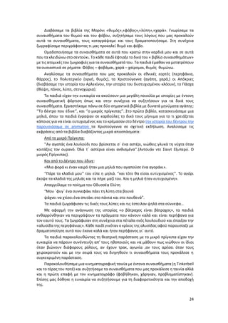 24
Διαβάσαμε τα βιβλία της Μορόνι «θυμός»,«φόβος»,«λύπη»,«χαρά». Γνωρίσαμε τα
συναισθήματα του θυμού και του φόβου, συζητήσαμε τους λόγους που μας προκαλούν
αυτά τα συναισθήματα, τους καταγράψαμε και τους δραματοποιήσαμε. Στη συνέχεια
ζωγραφίσαμε περιγράφοντας τι μας προκαλεί θυμό και φόβο.
Ομαδοποιήσαμε τα συναισθήματα σε αυτά που κρατώ στην καρδιά μου και σε αυτά
που τα κλειδώνω στο σεντούκι. Το κάθε παιδί έφτιαξε το δικό του « βιβλίο συναισθημάτων»
με τις ατομικές του ζωγραφιές για τα συναισθήματά του. Τα παιδιά έμαθαν να μετατρέπουν
τα ουσιαστικά σε ρήματα: Φόβος – φοβάμαι, χαρά – χαίρομαι, θυμός θυμώνω.
Αναλύσαμε τα συναισθήματα που μας προκαλούν οι εθνικές εορτές (περηφάνια,
θάρρος), το Πολυτεχνείο (οργή, θυμός), τα Χριστούγεννα (αγάπη, χαρά,) οι Απόκριες
(διαβάσαμε την ιστορία του Αρλεκίνου, την ιστορία του δυστυχισμένου κλόουν), το Πάσχα
(θλίψη, πόνος, λύπη, στενοχώρια).
Τα παιδιά είχαν την ευκαιρία να ακούσουν μια μεγάλη ποικιλία με ιστορίες με έντονη
συναισθηματική φόρτιση όπως και στην συνέχεια να συζητήσουν για τα δικά τους
συναισθήματα. Εργαστήκαμε πάνω σε δύο σημαντικά βιβλία με δυνατά μηνύματα αγάπης:
‘’Το δέντρο που έδινε‘’, και ‘’ο μικρός πρίγκιπας’’. Στο πρώτο βιβλίο, κατασκευάσαμε μια
μηλιά, όπου τα παιδιά έγραψαν σε καρδούλες το δικό τους μήνυμα για το τι χρειάζεται
κάποιος για να είναι ευτυχισμένος και το κρέμασαν στο δέντρο την ιστορία του δέντρου την
παρουσιάσαμε σε animation τα Χριστούγεννα σε σχετική εκδήλωση. Αναλύσαμε τις
εκφράσεις από τα βιβλία διαβάζοντας μικρά αποσπάσματα:
Από το μικρό Πρίγκιπα:
‘’Αν αγαπάς ένα λουλούδι που βρίσκεται σ΄ ένα αστέρι, νιώθεις γλυκά τη νύχτα όταν
κοιτάζεις τον ουρανό. Όλα τ΄ αστέρια είναι ανθισμένα’’.(Αντουάν ντε Σαιντ Εξυπερύ. Ο
μικρός Πρίγκιπας).
Και από το Δέντρο που έδινε:
«Μια φορά κι έναν καιρό ήταν μια μηλιά που αγαπούσε ένα αγοράκι».
‘’Πάρε τα κλαδιά μου’’ του είπε η μηλιά. ‘’και τότε θα είσαι ευτυχισμένος’’. Το αγόρι
έκοψε τα κλαδιά της μηλιάς και τα πήρε μαζί του. Και η μηλιά ήταν ευτυχισμένη».
Απαγγείλαμε το ποίημα του Οδυσσέα Ελύτη
“Μου ΄φυγ΄ ένα συννεφάκι πάει τη λύπη στα βουνά
ψάχνει να χτίσει ένα σπιτάκι στο πάντα και στο πουθενά”.
Τα παιδιά ζωγράφισαν τις δικές τους λύπες και τις έστειλαν ψηλά στα σύννεφα…
Με αφορμή την ανάγνωση της ιστορίας «ο βάτραχος είναι βάτραχος», τα παιδιά
ενθαρρύνθηκαν να περιγράψουν τα πράγματα που κάνουν καλά και είναι περήφανα για
τον εαυτό τους. Τα ζωγράφισαν στη συνέχεια στα πέταλα ενός λουλουδιού και έπαιξαν την
«αλυσίδα της περηφάνιας». Κάθε παιδί γινόταν ο κρίκος της αλυσίδας αφού παρουσίαζε με
δραματοποίηση αυτό που έκανε καλά και ήταν περήφανος γι΄ αυτό.
Τα παιδιά παρακολουθώντας τη θεατρική παράσταση με το μικρό πρίγκιπα είχαν την
ευκαιρία να πάρουν συνέντευξη απ’ τους ηθοποιούς και να μάθουν πως νιώθουν οι ίδιοι
όταν βιώνουν διάφορους ρόλους, αν έχουν τρακ, αγωνία ,αν τους αρέσει όταν τους
χειροκροτούν και με την σειρά τους να διηγηθούν τι συναισθήματα τους προκάλεσε η
συγκεκριμένη παράσταση.
Παρακολουθήσαμε μια κινηματογραφική ταινία με έντονα συναισθήματα (η Τinkerbell
και το τέρας του ποτέ) και συζητήσαμε τα συναισθήματα που μας προκάλεσε η ταινία αλλά
και η πρώτη επαφή με τον κινηματογράφο (φοβήθηκαν, χάρηκαν, προβληματίστηκαν).
Επίσης μας δόθηκε η ευκαιρία να συζητήσουμε για τη διαφορετικότητα και την αποδοχή
της.
 