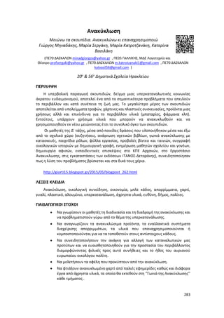 Γιορτή Μαθητικής Δημιουργίας 2015