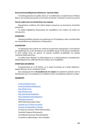 Γιορτή Μαθητικής Δημιουργίας 2015