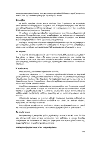 Γιορτή Μαθητικής Δημιουργίας 2015