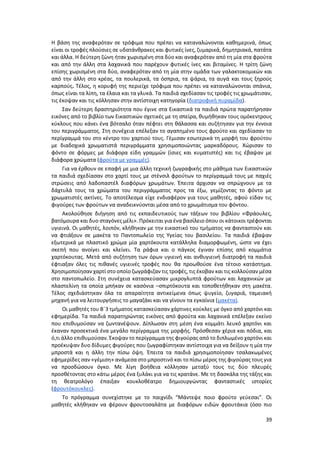 39
Η βάση της αναφερόταν σε τρόφιμα που πρέπει να καταναλώνονται καθημερινά, όπως
είναι οι τροφές πλούσιες σε υδατάνθρακες και φυτικές ίνες, ζυμαρικά, δημητριακά, πατάτα
και άλλα. Η δεύτερη ζώνη ήταν χωρισμένη στα δύο και αναφερόταν από τη μία στα φρούτα
και από την άλλη στα λαχανικά που παρέχουν φυτικές ίνες και βιταμίνες. Η τρίτη ζώνη
επίσης χωρισμένη στα δύο, αναφερόταν από τη μία στην ομάδα των γαλακτοκομικών και
από την άλλη στο κρέας, τα πουλερικά, τα όσπρια, τα ψάρια, τα αυγά και τους ξηρούς
καρπούς. Τέλος, η κορυφή της περιείχε τρόφιμα που πρέπει να καταναλώνονται σπάνια,
όπως είναι τα λίπη, τα έλαια και τα γλυκά. Τα παιδιά σχεδίασαν τις τροφές τις χρωμάτισαν,
τις έκοψαν και τις κόλλησαν στην αντίστοιχη κατηγορία (διατροφική πυραμίδα).
Σαν δεύτερη δραστηριότητα που έγινε στα Εικαστικά τα παιδιά πρώτα παρατήρησαν
εικόνες από το βιβλίο των Εικαστικών σχετικές με τη σπείρα, θυμήθηκαν τους ομόκεντρους
κύκλους που κάνει ένα βότσαλο όταν πέφτει στη θάλασσα και συζήτησαν για την έννοια
του περιγράμματος. Στη συνέχεια επέλεξαν το αγαπημένο τους φρούτο και σχεδίασαν το
περίγραμμά του στο κέντρο του χαρτιού τους. Γέμισαν εσωτερικά τη μορφή του φρούτου
με διαδοχικά χρωματιστά περιγράμματα χρησιμοποιώντας μαρκαδόρους. Χώρισαν το
φόντο σε φόρμες με διάφορα είδη γραμμών (ίσιες και κυματιστές) και τις έβαψαν με
διάφορα χρώματα (φρούτα με γραμμές).
Για να έρθουν σε επαφή με μια άλλη τεχνική ζωγραφικής στο μάθημα των Εικαστικών
τα παιδιά σχεδίασαν στο χαρτί τους με στένσιλ φρούτων το περίγραμμά τους με παχιές
στρώσεις από λαδοπαστέλ διαφόρων χρωμάτων. Έπειτα άρχισαν να σπρώχνουν με τα
δάχτυλά τους τα χρώματα του περιγράμματος προς τα έξω, γεμίζοντας το φόντο με
χρωματιστές ακτίνες. Το αποτέλεσμα είχε ενδιαφέρον για τους μαθητές, αφού είδαν τις
φιγούρες των φρούτων να αναδεικνύονται μέσα από το χρωμάτισμα του φόντου.
Ακολούθησε διήγηση από τις εκπαιδευτικούς των τάξεων του βιβλίου «Φράουλες,
βατόμουρα και δυο σταγόνες μέλι». Πρόκειται για ένα βασίλειο όπου οι κάτοικοι τρέφονται
υγιεινά. Οι μαθητές, λοιπόν, κλήθηκαν με την εικαστικό του τμήματος να φανταστούν και
να φτιάξουν σε μακέτα το Παντοπωλείο της Υγείας του βασιλείου. Τα παιδιά έβαψαν
εξωτερικά με πλαστικό χρώμα μία χαρτόκουτα κατάλληλα διαμορφωμένη, ώστε να έχει
σκεπή που ανοίγει και κλείνει. Τα ράφια και ο πάγκος έγιναν επίσης από κομμάτια
χαρτόκουτας. Μετά από συζήτηση των όρων υγιεινή και ανθυγιεινή διατροφή τα παιδιά
έφτιαξαν όλες τις πιθανές υγιεινές τροφές που θα προωθούσε ένα τέτοιο κατάστημα.
Χρησιμοποίησαν χαρτί στο οποίο ζωγράφιζαν τις τροφές, τις έκοβαν και τις κολλούσαν μέσα
στο παντοπωλείο. Στη συνέχεια κατασκεύασαν μικρογλυπτά φρούτων και λαχανικών με
πλαστελίνη τα οποία μπήκαν σε κασόνια –σπιρτόκουτα και τοποθετήθηκαν στη μακέτα.
Τέλος σχεδιάστηκαν όλα τα απαραίτητα αντικείμενα όπως ψυγείο, ζυγαριά, ταμειακή
μηχανή για να λειτουργήσεις το μαγαζάκι και να γίνουν τα εγκαίνια (μακέτα).
Οι μαθητές του Β΄3 τμήματος κατασκεύασαν χάρτινες κούκλες με όγκο από χαρτόνι και
εφημερίδα. Τα παιδιά παρατηρώντας εικόνες από φρούτα και λαχανικά επέλεξαν εκείνο
που επιθυμούσαν να ζωντανέψουν. Δίπλωσαν στη μέση ένα κομμάτι λευκό χαρτόνι και
έκαναν προσεκτικά ένα μεγάλο περίγραμμα της μορφής. Πρόσθεσαν χέρια και πόδια, και
ό,τι άλλο επιθυμούσαν. Έκοψαν το περίγραμμα της φιγούρας από το διπλωμένο χαρτόνι και
προέκυψαν δυο δίδυμες φιγούρες που ζωγραφίστηκαν αντίστοιχα για να δείξουν η μία την
μπροστά και η άλλη την πίσω όψη. Έπειτα τα παιδιά χρησιμοποίησαν τσαλακωμένες
εφημερίδες σαν «γέμιση» ανάμεσα στο μπροστινό και το πίσω μέρος της φιγούρας τους για
να προσδώσουν όγκο. Με λίγη βοήθεια κόλλησαν μεταξύ τους τις δύο πλευρές
προσθέτοντας στο κάτω μέρος ένα ξυλάκι για να τις κρατάνε. Με τη δασκάλα της τάξης και
τη θεατρολόγο έπαιξαν κουκλοθέατρο δημιουργώντας φανταστικές ιστορίες
(φρουτόκουκλες).
Το πρόγραμμα συνεχίστηκε με το παιχνίδι “Μάντεψε ποιο φρούτο γεύεσαι”. Οι
μαθητές κλήθηκαν να φέρουν φρουτοσαλάτα με διαφόρων ειδών φρουτάκια (όσο πιο
 