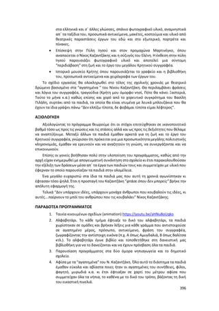 Γιορτή Μαθητικής Δημιουργίας 2015