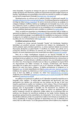 42
πιάτο διατροφής. Το χώρισαν σε τέσσερα ίσα μέρη και το διακόσμησαν με μικρογλυπτά
τροφών φτιαγμένα από πλαστελίνη, σαλάτα και δημητριακά από χαρτί γκοφρέ κομμένο σε
λωρίδες. Προσπάθησαν να συμπεριλάβουν στα πιάτα τους από όλες τις ομάδες των τροφών
για μια σωστή ισορροπημένη διατροφή (ένα πιάτο που . δεν τρώγεται).
Ολοκληρώνοντας την ενότητα αυτή οι μαθητές έπαιξαν το διαδικτυακό παιχνίδι the
incredible adventures of the amazing food detective. Ο σύνδεσμος βρισκόταν αναρτημένος
στο blog της τάξης (οδηγίες παιχνιδιού). Σε αυτό η ντετέκτιβ συστήνεται και αναφέρει ότι
υπάρχουν διάφορες υποθέσεις παιδιών με προβλήματα στη διατροφή τους ή στην υγεία
τους. Καλούνται, λοιπόν, οι μαθητές να γίνουν βοηθοί της ντετέκτιβ, να επιλέξουν ένα από
τα παιδιά, να μελετήσουν την περίπτωσή του και να διαλέξουν είτε τα κατάλληλα τρόφιμα
είτε τις κατάλληλες δραστηριότητες ώστε να λυθούν οι υποθέσεις (τα παιδία παίζει).
Τέλος, τα παιδιά στο εργαστήριο της πληροφορικής δημιούργησαν παζλ με τροφές τις
αρεσκείας του Δαρείου με το λογισμικό jisgaw puzzle. Έψαξαν για εικόνες τροφών μέσα από
τη μηχανή αναζήτησης google, τις μεταφόρτωσαν στοπεριβάλλον του λογισμικού, επέλεξαν
το σχήμα και τον αριθμό των κομματιών και έφτιαξαν το παζλ. Η μια ομάδα έλυσε το παζλ
της άλλης κάτι που το διασκέδασαν πολύ (παζλ, παζλ).
Ανταλλαγή εμπειριών και ιδεών
Η εκδρομή στο κέντρο κρητικής διατροφή “Λογάρι” στο Καταλαγάρι Ηρακλείου
προσέφερε μια μοναδική εμπειρία, ενισχύοντας τους στόχους του προγράμματός. Τα
παιδιά μαζέψανε χόρτα, φτιάξανε χορτόπιτες, τις οποίες αργότερα έφαγαν και γεύτηκαν
δημιουργίες φτιαγμένες με χαρουπόμελο. Η υπεύθυνη του κέντρου τους μίλησε για τις
ευεργετικές ιδιότητες των βοτάνων της κρητικής γης. Επίσης, διασκέδασαν με θεατρικό
παιχνίδι, στο οποίο παρίσταναν φυτά που συνάντησαν στον αγρό (επίσκεψη στο Λογάρι).
Μιας και οι στόχοι περιλάμβαναν γνωριμία με την Κρητική διατροφή και την
επικοινωνία με συνομήλικους ακολούθησε συλλογή παραδοσιακών Κρητικών συνταγών και
ανταλλαγή αυτών με μαθητές του 1ου Δ.Σ. Κασσανδρείας Χαλκιδικής που υλοποιούσαν το
ίδιο πρόγραμμα. Τα παιδιά ζήτησαν τη βοήθεια συγγενών τους και κατέγραψαν συνταγές
του τόπου τους. Στη συνέχεια οι εκπαιδευτικοί των τάξεων τις μετέφεραν σε κείμενο Word
και δημιούργησαν ένα βιβλίο συνταγών. Οι συνταγές συνοδεύονταν από Κρητικές
μαντινάδες για τη φιλία από το τμήμα Β΄3 ενώ το Β΄1 εξηγούσε στο βιβλίο του κάποια
φαγητά που μόνο στην Κρήτη υπάρχουν. Τα βιβλία μετατράπηκαν σε ψηφιακά με το
λογισμικό issuu τα οποία αναρτήθηκαν στο blog (συνταγές από σπίτι, Κρητικές συνταγές).
Στάλθηκαν στο σχολείο της Χαλκιδικής με email (στέλνοντας μηνυμ@τα) και λάβαμε και
εμείς το δικό τους βιβλίο με συνταγές του τόπου τους (χαλκιδικιώτικες συνταγές),
συμβουλές για τη διατροφή (ζωγραφιές με συμβουλές για τη σωστή διατροφή) και τοπικά
προϊόντα (το χαλκιδικιώτικο δέμα).
Στο μάθημα των Εικαστικών οι μαθητές του Β΄3 έφτιαξαν επιτραπέζια παιχνίδια για τη
διατροφή τύπου «φιδάκι». Τα παιδιά αφού παρατήρησαν από φωτοτυπίες πώς είναι
σχεδιασμένο ένα «φιδάκι» και συζήτησαν για τους κανόνες που θα είχε το δικό τους
παιχνίδι, χωρίστηκαν σε ομάδες των τεσσάρων με πέντε ατόμων. Πάνω σε λευκό χαρτόνι
προετοιμασμένο με τα κατάλληλα σημάδια, η κάθε ομάδα τράβηξε οριζόντιες και κάθετες
γραμμές ώστε να δημιουργηθεί ο κάνναβος που θα αποτελούσε τον «σκελετό» του
παιχνιδιού. Με μολύβι έγραψαν τις λέξεις «αρχή» και «τέλος» και σχεδίασαν μέσα σε
αρκετά τετράγωνα υγιεινές και ανθυγιεινές τροφές καθώς και τα αντίστοιχα βέλη και
σκαλίτσες που έδειχναν την κατεύθυνση ανάλογα με την τροφή. Κατόπιν πέρασαν στο
χρωμάτισμα χρησιμοποιώντας μαρκαδόρους και ξυλομπογιές. Για τα πιόνια τα παιδιά με
λίγη βοήθεια κόλλησαν μεταξύ τους μικρά ξύλινα κυβάκια ανά τέσσερα για να φτιάξουν τα
πιόνια, ζωγράφισαν σε τετράγωνα χαρτάκια τα προσωπάκια τους και τα κόλλησαν στην
επάνω όψη του κάθε πιονιού. Για το ζάρι χρησιμοποίησαν ξύλινα κυβάκια στην επιφάνεια
 
