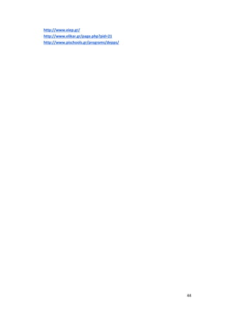 44
http://www.eiep.gr/
http://www.elikar.gr/page.php?pid=21
http://www.pischools.gr/programs/depps/
 