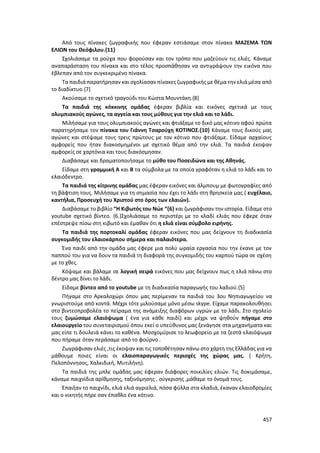 Γιορτή Μαθητικής Δημιουργίας 2015