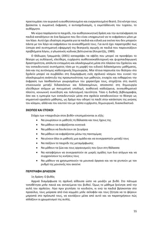 55
προετοιμάσει τον αυριανό ευαισθητοποιημένο και ενεργοποιημένο θεατή. Στο κέντρο τους
βρίσκεται η σωματική έκφραση, ο αυτοσχεδιασμός, η εκμετάλλευση του τυχαίου, το
αυθόρμητο.
Με κύριο παράγοντα το παιχνίδι, την αισθησιοκινητική δράση και την αυτοέκφραση τα
παιδιά καταλήγουν σε ένα δρώμενο που δεν είναι υποχρεωτικό να το εκφράσουν μόνο με
τον λόγο. Αυτό έχει ιδιαίτερη σημασία για τα παιδιά και ειδικά για εκείνα που δεν μπορούν
πάντα με τον λόγο να εκφράσουν τα συναισθήματά τους. Για αυτό έχει παρατηρηθεί πως
ύστερα από συστηματική εφαρμογή της θεατρικής αγωγής σε παιδιά που παρουσιάζουν
προβλήματα λόγου, ο γλωσσικός κώδικας βελτιώνεται (Κουρετζής, 1989).
Ο Θόδωρος Γραμματάς (2001) καταγράφει τα οφέλη που μπορεί να προσφέρει το
θέατρο ως συλλογική, ελεύθερη, ευχάριστη αισθητικοκαλλιτεχνική και ψυχοπαιδαγωγική
δραστηριότητα, απόλυτα ενταγμένη και ολοκληρωμένη μέσα στο πλαίσιο του Σχολείου και
του εκπαιδευτικού συστήματος τόσο με τη μορφή του ειδικού διδασκόμενου μαθήματος,
όσο και της αυτόνομης καλλιτεχνικής δημιουργίας. Μία τέτοια παρουσία του θεάτρου στο
Σχολείο μπορεί να συμβάλλει στη διαμόρφωση ενός σχολικού κόσμου που ευνοεί την
ολοκληρωμένη ανάπτυξη της προσωπικότητας των μαθητών, ενισχύει και ενθαρρύνει την
έκφραση των λανθανόντων γνωρισμάτων του χαρακτήρα τους, στηρίζεται στη σωστή
επικοινωνία μεταξύ διδασκόντων και διδασκομένων, αποσκοπεί στη δημιουργία
ελεύθερων ατόμων με πνευματική υποδομή, αισθητική καλλιέργεια, συναισθηματικό
πλούτο, κοινωνική συνείδηση και πολιτισμική ταυτότητα. Τόσο η διεθνής βιβλιογραφία,
όσο και η εμπειρία των εκπαιδευτικών μέσα στα σχολεία καταδεικνύουν το θέατρο ως
σημαντικό εργαλείο μάθησης, ως δρόμο που οδηγεί το παιδί στην κατάκτηση της γνώσης
του κόσμου, αλλά και του εαυτού του με τρόπο ευχάριστο, δημιουργικό, διασκεδαστικό.
ΣΚΟΠΟΣ ΚΑΙ ΣΤΟΧΟΙ
Στόχοι των «παιχνιδιών στον βυθό» επισημαίνονται οι εξής:
 Να γνωρίσουν οι μαθητές τη θάλασσα και τους ήχους της
 Να μάθουν να εκφράζονται κινητικά
 Να μάθουν να δουλεύουν σε ζευγάρια
 Να μάθουν να εκφράζονται μέσω της παντομίμας
 Να γίνουν όλοι οι μαθητές μια ομάδα και να συνεργαστούν μεταξύ τους
 Να παίξουν το παιχνίδι της μεταμόρφωσης
 Να μάθουν τα ζώα και τους οργανισμούς που ζουν στη θάλασσα
 Να καταφέρουν να συνεργαστούν σε μικρές ομάδες των δυο ατόμων και να
συγχρονίσουν τις κινήσεις τους
 Να μάθουν να χρησιμοποιούν τα μουσικά όργανα και να τα χτυπούν με τον
ρυθμό της μουσικής που ακούνε
ΠΕΡΙΓΡΑΦΗ ΔΡΑΣΕΩΝ
1η δράση: Ο βυθός
Αρχικά διαμόρφωσα τη σχολική αίθουσα ώστε να μοιάζει με βυθό. Στο πάτωμα
τοποθέτησα μπλε πανιά και αντικείμενα του βυθού. Όμως το μάθημα ξεκίνησε από την
αυλή του σχολείου. Λίγο πριν χτυπήσει το κουδούνι, κι ενώ τα παιδιά βρίσκονταν στο
προαύλιο, τους μοίρασα από ένα κομμάτι μπλε σελοφάν και τους ζήτησα να το φέρουν
μπροστά στο πρόσωπό τους, να κοιτάξουν μέσα από αυτό και να παρατηρήσουν πώς
αλλάζουν οι χρωματισμοί της αυλής.
 