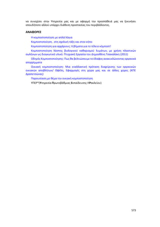 Γιορτή Μαθητικής Δημιουργίας 2015