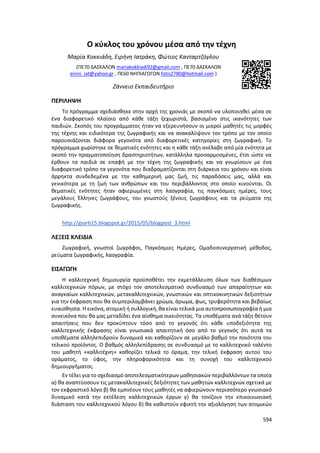 Γιορτή Μαθητικής Δημιουργίας 2015