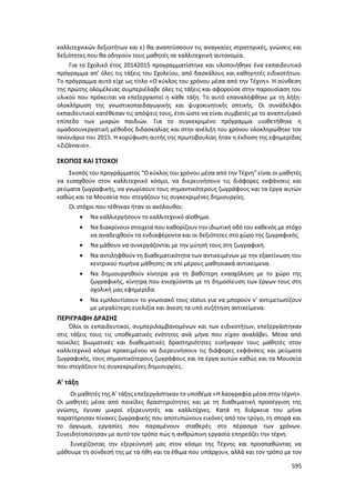 Γιορτή Μαθητικής Δημιουργίας 2015