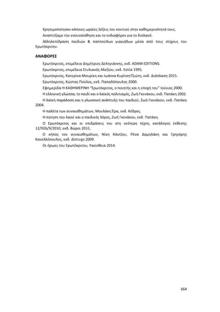 Γιορτή Μαθητικής Δημιουργίας 2015