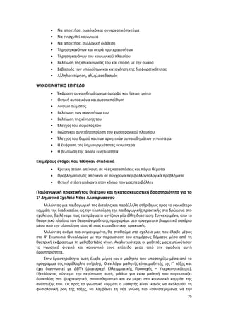 75
 Να αποκτήσει ομαδικό και συνεργατικό πνεύμα
 Να ενισχυθεί κοινωνικά
 Να αποκτήσει συλλογική διάθεση
 Τήρηση κανόνων και σειρά προτεραιοτήτων
 Τήρηση κανόνων του κοινωνικού πλαισίου
 Βελτίωση της επικοινωνίας του και επαφή με την ομάδα
 Σεβασμός των υπολοίπων και κατανόηση της διαφορετικότητας
 Αλληλοεκτίμηση, αλληλοσεβασμός
ΨΥΧΟΚΙΝΗΤΙΚΟ ΕΠΙΠΕΔΟ
 Έκφραση συναισθημάτων με όμορφο και ήρεμο τρόπο
 Θετική αυτοεικόνα και αυτοπεποίθηση
 Λύσιμο σώματος
 Βελτίωση των ικανοτήτων του
 Βελτίωση της κίνησης του
 Έλεγχος του σώματος του
 Γνώση και συνειδητοποίηση του χωροχρονικού πλαισίου
 Έλεγχος του θυμού και των αρνητικών συναισθημάτων γενικότερα
 Η έκφραση της δημιουργικότητας γενικότερα
 Η βελτίωση της αδρής κινητικότητα
Επιμέρους στόχοι που τέθηκαν σταδιακά
 Κριτική στάση απέναντι σε νέες καταστάσεις και πάγια θέματα
 Προβληματισμός απέναντι σε σύγχρονα περιβαλλοντολογικά προβλήματα
 Θετική στάση απέναντι στον κόσμο που μας περιβάλλει
Παιδαγωγική πρακτική του θεάτρου και η κατασκευαστική δραστηριότητα για το
1ο
Δημοτικό Σχολείο Νέας Αλικαρνασσού
Μιλώντας για παιδαγωγική της ένταξης και παράλληλη στήριξη ως προς το γενικότερο
κομμάτι της διαδικασίας ως την υλοποίηση της παιδαγωγικής πρακτικής στα δρώμενα στο
σχολείου, θα λέγαμε πως τα πράγματα αγγίζουν μία άλλη διάσταση. Συγκεκριμένα, από το
θεωρητικό πλαίσιο των θεωριών μάθησης προχωράμε στο πραγματικό βιωματικό σενάριο
μέσα από την υλοποίηση μίας τέτοιας εκπαιδευτικής πρακτικής.
Μιλώντας ακόμα πιο συγκεκριμένα, θα σταθούμε στο σχολείο μας που έλαβε μέρος
στο 4ο
Συμπόσιο Φυκολογίας με την παρουσίαση του επιμέρους θέματος μέσα από τη
θεατρική έκφραση με τη μέθοδο tablo vivan. Αναλυτικότερα, οι μαθητές μας εμπλούτισαν
το γνωστικό ψυχικό και κοινωνικό τους επίπεδο μέσα από την ομαδική αυτή
δραστηριότητα.
Στην δραστηριότητα αυτή έλαβε μέρος και ο μαθητής που υποστηρίζω μέσα από το
πρόγραμμα της παράλληλης στήριξης. Ο εν λόγω μαθητής είναι μαθητής της Γ΄ τάξης και
έχει διαγνωστεί με ΔΕΠΥ (Διαταραχή Ελλειμματικής Προσοχής – Υπερκινητικότητα).
Εξετάζοντας σύντομα την περίπτωση αυτή, μιλάμε για έναν μαθητή που παρουσιάζει
δυσκολίες στο ψυχοκινητικό, συναισθηματικό και εν μέρει στο κοινωνικό κομμάτι της
ανάπτυξής του. Ως προς το γνωστικό κομμάτι ο μαθητής είναι ικανός να ακολουθεί τη
φυσιολογική ροή της τάξης, να λαμβάνει τη νέα γνώση πιο καθυστερημένα, να την
 