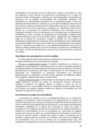 76
επεξεργάζεται, να την κατανοεί και να την αφομοιώνει. Επομένως, η δυσκολία και η δική
μου παρουσία εν γένει έγκειται στο ψυχοκινητικό συναισθηματικό και εν μέρει στο
κοινωνικό κομμάτι. Συγκεκριμένα, ο μαθητής μου συχνά παρουσιάζει το συναίσθημα της
ματαίωσης και της χαμηλής αυτοπεποίθησης και αυτοεικόνας. Φαινόμενο που
παρατηρείται σε τακτά χρονικά διαστήματα και τις περισσότερες φορές η αιτία που
φαντάζει αστεία στον κόσμο των υπολοίπων, ας μου επιτραπεί η έκφραση, για εκείνον είναι
πολύ σημαντική. Άλλη συμπτωματολογία που παρουσιάζει συχνά είναι οι εκρήξεις θυμού
ορμώμενες και πάλι από την ματαίωση που εκδηλώνει, που εκφράζονται κυρίως από την
άρνησή του να συμμετέχει στη μαθησιακή διαδικασία, στους τσακωμούς με τους
συμμαθητές και φίλους του και την απομόνωση του τις ελεύθερες ώρες των διαλειμμάτων.
Επιπρόσθετα, ως προς το κομμάτι της παρόρμησης και της προσοχής, ο μαθητής συχνά
απαντάει αυθόρμητα χωρίς να του έχει δοθεί ο λόγος , στριφογυρίζει στην καρέκλα του,
παίζει με τα σχολικά του αντικείμενα, στοιχίζει τα μολύβια του, δίνει ρόλους και
δραματοποιεί τα προσωπικά του αντικείμενα . Είναι συμπεριφορές που έχουν παρατηρηθεί
σε μεγαλύτερο βαθμό και σε πιο συχνό επίπεδο και γι αυτό αναφέρονται στην παρούσα
μελέτη. Η συμμετοχή του μαθητή μου σε μία ομαδική δραστηριότητα όπως αυτή της
παρούσας μελέτης συνέβαλε από τη μία στην ανάπτυξη της ψυχικής και συναισθηματικής
του υγείας , ενώ από την άλλη βελτίωσε το κοινωνικό και κατά συνέπεια και το γνωστικό
του επίπεδο.
Παρατήρηση της συμπεριφοράς του κατά τις πρόβες
Ο εν λόγω μαθητής έδειξε ενθουσιασμό και προθυμία για τη συμμετοχή του τόσο στο
ραδιοφωνικό θέατρο όσο και στο κατασκευαστικό κομμάτι.
Ως προς το κατασκευαστικό κομμάτι: Ο μαθητής δυσκολεύτηκε να εστιάσει την
προσοχή του και να διοχετεύσει τη δημιουργικότητά του κατά τη ζωγραφική πλασμάτων
του θαλάσσιου βυθού. Οενθουσιασμός του ήταν λιγότεροέντονος σε σχέση με την επόμενη
δραστηριότητα της κατασκευής από πηλό. Ο ενθουσιασμός του ήταν ανάλογος με τις
δημιουργίες του. Κατασκεύασε με εξαιρετικές λεπτομέρειες των εξωτερικών
χαρακτηριστικών των πλασμάτων του βυθού πολλά πλάσματα του θαλάσσιου κόσμου
όπως: καρχαρία, καλαμάρι, ψάρι κλόουν και άλλα πολλά.
Ως προς το θεατρικό κομμάτι: O ενθουσιασμός του ήταν διάχυτος κατά τη διάρκεια των
προβών δείχνοντας συνέπεια και τήρηση του κανονιστικού πλαισίου. Βελτιωνόταν
σταδιακά η σωματική του έκφραση, έδειχνε να ελέγχει το σώμα του και την
παρορμητικότητά του ως έναν βαθμό. Επιπλέον, σε σταδιακά αυξανόμενο ρυθμό, έδειχνε
να λειτουργεί στο ομαδικό συλλογικό πλαίσιο και σεβόταν τη φυσιολογική ροή των
πραγμάτων περιμένοντας τη σειρά του.
Αποτελέσματα και στόχοι που κατακτήθηκαν
Η συμμετοχή του σχολείου μας με το ραδιοφωνικό θέατρο και τις κατασκευές,
ζωγραφιές του θαλάσσιου κόσμου λειτούργησε στην πραγματικότητα ως ομαδική και
συλλογική δραστηριότητα. Οι μαθητές λειτούργησαν ομαδικά και συλλογικά για έναν κοινό
σκοπό, τη καλύτερη δυνατή παρουσίαση της δουλείας τους. Σεμίαεκπαιδευτική διαδικασία
οπωσδήποτε ωφελήθηκε και ο μαθητής που υποστηρίζω σε όλους τους τομείς. Η
συμμετοχή του αυτή έδρασε ανασταλτικά στο ψυχοκινητικό του κομμάτι ενισχύοντας τα
επίπεδα της αυτοπεποίθησης του και της αυτοεικόνας του. Ήταν ικανός να εκφράσει
σωματικά με το κείμενο του ρόλου του, να απελευθερώσει και ξεκλειδώσει τις κινήσεις του.
Ως προς το γνωστικό επίπεδο ο μαθητής ήταν ικανός να μάθει, να κατανοήσει και να
ξεχωρίσει τα φύκια ανάλογα με τη χρήση τους. Επιπλέον , ήταν ικανός να αντιληφθεί και
την σπουδαιότητα τους στη ζωή του πλανήτη και να προβληματιστεί γύρω από
περιβαλλοντικά προβλήματα που οφείλονται εξαιτίας του αφανισμού των φυκών Ως προς
 
