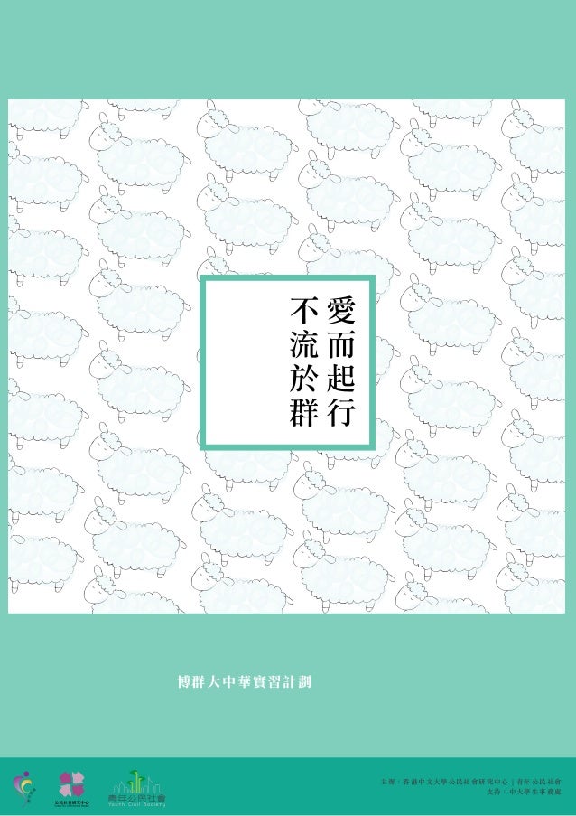 I Care Ngo Internship Programme 博群大中華實習計劃13 14