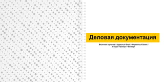 Деловая документация
Визитная карточка / Адресный блок / Фирменный бланк /
Бэйдж / Пропуск / Конверт
 