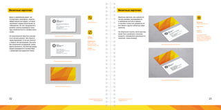 22 23Брендинговое агентство
«Брендмашина»
Брендинговое агентство
«Брендмашина»
Размер:
90х50 мм.
Информация:
ФИО - 11pt;
Должность - 9pt;
Адресный блок - 9pt.
Шрифт:
Proxima Nova.
Персональные визитные карточки
Корпоративная визитная карточка
Имя Отчество Фамилия
610050, г. Киров, проспект Строителей, д.1
Телефон: (8332) 10-10-10
Факс: (8332) 10-10-20
mail@logotypes.ru; www.logotypes.ru
должность
ПЕРВОЕ
ЛОГОСТРОИТЕЛЬНОЕ
ПРЕДПРИЯТИЕ
Закрытое акционерное
общество «Сильный бренд»
610050, г. Киров, проспект Строителей, д.1
Телефон: (8332) 10-10-10
Факс: (8332) 10-10-20
mail@logotypes.ru; www.logotypes.ru
ПЕРВОЕ
ЛОГОСТРОИТЕЛЬНОЕ
ПРЕДПРИЯТИЕ
BusinessCard.ai
Даже в современном мире, где
господствуют смартфоны, визитки -
эффективный инструмент, который
производит первое впечатление на
собеседника. За счет продуманного
дизайна, визитка формирует вашу
ауру компетентности и профессиона-
лизма.
На персональной карточке указыва-
ются личные данные: имя пишется
перед фамилией, отчество пишется
у первых лиц организации. Для всех
без исключения сотрудников, указы-
вается должность. Контактная инфор-
мация указывается в соответствии
с правилами для адресного блока.
Обратная сторона карточки
Визитные карточки
Материал:
Бумага 250-300 г/м2.
Цветность:
1+4.
Печать:
Лазерная.
Для резки визиток
на слиттере, допускается
оборот делать фирменным
паттерном по всей оборот-
ной стороне листа А4.
Визитные карточки
Персональные визитные карточки
Корпоративная визитная карточка
Визитные карточки, как и другая пе-
чатная реклама, выкладываются
в свободном доступе в офисах
и торговых точках или раздаются на
выставках и других публичных меро-
приятиях.
На оборотной стороне такой карточки
может быть размещено описание
продукта, направления деятельности
компании, схема проезда.
 