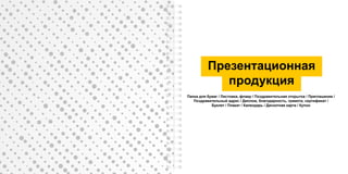 Презентационная
продукция
Папка для бумаг / Листовка, флаер / Поздравительная открытка / Приглашение /
Поздравительный адрес / Диплом, благодарность, грамота, сертификат /
Буклет / Плакат / Календарь / Дискотная карта / Купон
 