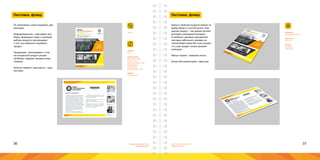 36 37Брендинговое агентство
«Брендмашина»
Брендинговое агентство
«Брендмашина»
Размер:
А4.
Информация:
Заголовки - 18pt;
Хештег - 8pt;
Текстовый блок - 10pt;
Изображения;
Подписи под
фотографиями - 8pt.
Шрифт:
Proxima Nova.
Листовка, флаер
По назначению, можно выделить две
категории:
Информационные - озвучивают про-
блему, формируют спрос и критерии
выбора продукта, рассказывают
о том, как правильно подобрать
продукт.
Продающие - рассказывают о том,
как конкретный продукт решает
проблему, содержат ценовые пред-
ложения.
Золотое правило: одна мысль - одна
листовка.
Flyer.ai
#логострой
logostroy.ru
ПЕРВОЕ
ЛОГОСТРОИТЕЛЬНОЕ
ПРЕДПРИЯТИЕ
Решения
для потребителей
01
Квалифицированный
персонал
03
Высокотехнологичное
производство
02
Миссия Logotypes.
«Logotypes» - зарегистрированный товарный
знак, правообладателем которого является
закрытое акционерное общество «Сильный
бренд». ЗАО «Сильный бренд» - это современ-
ное логостроительное предприятие, распола-
гающее собственным высокотехнологичным
производством. Число сотрудников - более 100
человек, офисы в крупных городах России.
Миссия: «Содействовать эффективному раз-
витию среднего и малого бизнеса России через
внедрение инновационных, актуальных мето-
дов, технологий и инструментов в реальный
сектор российской экономики, разработку
эффективных решений в области стратегиче-
ского маркетинга.»
Первое логостроительное предприятие
«Logotypes» - создает решения для потребите-
лей, которые помогают быть привлекательны-
ми, узнаваемыми в конкурентном, динамичном
, быстро меняющемся мире.
Самый первый заказ был выполнен много лет
назад, в далеком 2001 году…
2010-е годы мы называем годами становле-
ния…
Сегодня, не смотря на то, что наша продукция
нематериальна, мы смело говорим о себе как
о предприятии. У нас современное производ-
ство и отлаженные процессы…
Самый первый заказ был выполнен много лет назад, в далеком
2001 году…
2010-е годы мы называем годами становления…
Сегодня, не смотря на то, что наша продукция нематериальна,
мы смело говорим о себе как о предприятии. У нас
современное производство и отлаженные процессы…
ПЕРВОЕ
ЛОГОСТРОИТЕЛЬНОЕ
ПРЕДПРИЯТИЕ
Решения
для потребителей
01
Квалифицированный
персонал
03
Высокотехнологичное
производство
02
История
компании
«Logotypes»
«Logotypes» - зарегистрированный товарный знак, пра-
вообладателем которого является закрытое акционерное
общество «Сильный бренд». ЗАО «Сильный бренд» - это
современное логостроительное предприятие, располага-
ющее собственным высокотехнологичным производ-
ством. Число сотрудников - более 100 человек, офисы в
крупных городах России.
Миссия: «Содействовать эффективному развитию средне-
го и малого бизнеса России через внедрение инновацион-
ных, актуальных методов, технологий и инструментов в реа-
льный сектор российской экономики, разработку эффектив-
ных решений в области стратегического маркетинга.»
Первое логостроительное предприятие «Logotypes» -
создает решения для потребителей, которые помогают
быть привлекательными, узнаваемыми в конкурентном,
динамичном , быстро меняющемся мире.
ПЕРВОЕ
ЛОГОСТРОИТЕЛЬНОЕ
ПРЕДПРИЯТИЕ Материал:
Бумага 90-160 г/м2.
Цветность:
4+0, 4+4.
Печать:
Лазерная;
Офсетная.
Листовка, флаер
ПЕР
ВОЕ
ЛОГ
ОСТ
РОИ
ТЕЛ
ЬНО
Е
ЛОГ
ОСТ
РОИ
ТЕЛ
ЬНО
Е
ПРЕ
ДПР
ИЯТ
ИЕ
Бренд и свойства продукта влияют на
выбор бумаги и способ печати. Чем
дороже продукт - тем дороже должен
выглядеть рекламный материал.
И наоборот, дешевая одноцветная
листовка небольшого размера на
тонкой бумаге даже без слов покажет,
что у вас продукт низкой ценовой
категории.
Малые тиражи - лазерная печать.
Более 500 экземпляров - офсетная.
 
