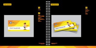 40 41Брендинговое агентство
«Брендмашина»
Брендинговое агентство
«Брендмашина»
Приглашение
invitation.ai
Рекомендуется использовать приглашение вертикального расположения. Горизонтальный
логотип размещается в верхнем левом углу.
Учитывая контекст проводимого мероприятия, у приглашения может быть дизайн, отлич-
ный от приведенного ниже. При этом следует соблюдать общую стилистику и соответствие
фирменному стилю.
ПЕРВОЕ
ЛОГОСТРОИТЕЛЬНОЕ
ПРЕДПРИЯТИЕ
ПРИГЛАШЕНИЕ
Размер:
200x100 мм., вкладывает-
ся в евро-конверт DL/Е65.
Информация:
Логотип;
Фирменный персонаж;
Текст поздравления - 14pt.
Шрифт:
Proxima Nova.
Приглашение
Материал:
Бумага 250 г/м2.
Цветность:
4+1.
Печать:
Лазерная.
Вне зависимости от бренда и продукта, минимальные требования к приглашениям - плотная
бумага и полноцветная печать.
Для офсетных тиражей, в качестве украшения, можно заказать выборочную лакировку, кон-
грев, тиснение фольгой.
Персонализация - лазерная печать.
 