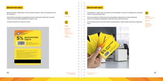 52 53Брендинговое агентство
«Брендмашина»
Брендинговое агентство
«Брендмашина»
Дисконтная карта
Дисконтная карта, клубная карта, карта постоянного клиента - один из инструментов систе-
мы лояльности.
Карта является документом, предъявление которого гарантирует покупателю получение
особых льготных условий приобретения товаров и услуг.
Условия получения льгот пишутся на карте.
• Дисконтная карта является собственностью Закрытого акционерного
общество «Сильный бренд»
• Условием получения дисконтной карты является регулярная покупка
продуктов. Анкета для получения карты постоянного клиента выдается на
усмотрение администрации; администрация вправе отказать в
предоставлении анкеты без объяснения причин.
• Закрытое акционерное общество «Сильный бренд» гарантирует полную
конфиденциальность Ваших личных данных, предоставленных при
регистрации и данных, полученных при использовании карт.
• Скидка предоставляется только при предъявлении дисконтной карты.
• Скидка действует на основные продукты.
дисконтная
карта5%
ЗАО «Сильный бренд»
610000, г. Киров, проспект Строителей, д.1
Телефон: (8332) 10-10-10; Факс: (8332) 10-10-20
mail@logostroy.ru; www.logostroy.ru
ПЕРВОЕ
ЛОГОСТРОИТЕЛЬНОЕ
ПРЕДПРИЯТИЕ
DiscountCard.ai
Размер:
86х54 мм.
Информация:
Логотип;
Скидка - 24pt;
Штрих код;
Магнитная полоса;
Текстовый блок - 7pt.
Шрифт:
Proxima Nova.
Дисконтная карта
Материал:
Белый пластик 0,3 мкм;
Ламинат 0,08 мкм.
Цветность:
4+4.
Технология:
Струйная печать;
Ламинирование;
Вырубка.
В зависимости от задач, карты печатаются на плотной бумаге, печатаются и ламинируются. Изготавли-
ваются в виде пластиковых карт.
При использовании в системе лояльности программного обеспечения, на картах размещают
машинно-считываемую информацию в виде штрих-кода, магнитной полосы.
На пластиковых картах в качестве элемента декорирования и защиты может выполняться эмбоссиро-
вание.
 