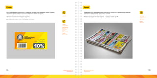 54 55Брендинговое агентство
«Брендмашина»
Брендинговое агентство
«Брендмашина»
Купон
Для стимулирования покупателей к посещению торговой точки применяют купоны. Они дают
покупателю право разового льготного приобретения товара или услуги.
Условия получения льгот пишутся на купоне.
При получении льготы купон у покупателя изымается.
ПЕРВОЕ
ЛОГОСТРОИТЕЛЬНОЕ
ПРЕДПРИЯТИЕ
10%
КУПОН
НА СКИДКУпредъявите купон при оплате
Coupon.ai
Размер:
1/6 А4, 1/8 А4.
Информация:
Логотип;
Штрих код;
Скидка;
Текст - 12 pt.
Шрифт:
Proxima Nova.
Купон
Материал:
Бумага 70 г/м2.
Цветность:
4+0.
Печать:
Офсетная.
В зависимости от проводимой акции купоны могут печататься в периодических изданиях,
раздаваться промоутерами, рассылаться по почте.
Размер купона для массовой раздачи - от размера визитки до А6.
 