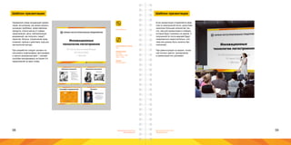 58 59Брендинговое агентство
«Брендмашина»
Брендинговое агентство
«Брендмашина»
Presentation.ai
Шаблон презентации
Примерная схема продающей презен-
тации: вступление; как можно решить
основную проблему; представление
продукта; список выгод от товара,
предложения; цена; нейтрализация
возражений; как получить товар?;
гарантии; бонусы; ограничение пред-
ложения; призыв к действию; еще раз
центральная выгода.
При разработке следует активно ис-
пользовать инфографику, фотографии
и научно доказанный факт - человек
способен воспринимать не более 3-4
предложений за один слайд.
Соотношение сторон:
4х3.
Информация:
Логотип;
Заголовок - 44pt;
Текст - 32pt.
Шрифт:
Proxima Nova.
Шаблон презентации
Если презентация отправляется фай-
лом по электронной почте, допустимо
несколько большее количество тек-
ста, чем для презентации в слайдах,
которые будут показаны на экране. С
полученной по почте версией будут
ознакомиться самостоятельно, поэ-
тому все должно быть понятно без
пояснений.
При демонстрации на экране, основ-
ной контент дается докладчиком,
а презентация его усиливает.
 