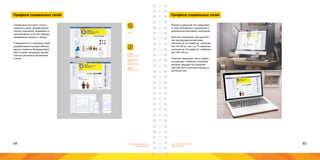 64 65Брендинговое агентство
«Брендмашина»
Брендинговое агентство
«Брендмашина»
Профили социальных сетей
SMM.ai
Размер:
Ширина 940px.
Информация:
Логотип;
Адресный блок.
Шрифт:
Proxima Nova.
Социальные сети могут исполь-
зоваться в целях: формирования
спроса, повышения узнаваемости
корпоративного и личного бренда,
продвижения продукта, продаж.
В зависимости от решаемых задач
разрабатывается дизайн обложки,
аватар, элементы брендирования
фото и видео материала, дизайн
платных рекламных объявлений
в ленте.
Брендирование
Создание фирменного стиля
Полный комплекс услуг по созданию контента
www.logotupes.ru
Дизайн, PR.
Фирменный персонаж Наружная реклама Фирменная одежда
ПЕРВОЕ
ЛОГОСТРОИТЕЛЬНОЕ
ПРЕДПРИЯТИЕ
ПЕРВОЕ
ЛОГОСТРОИТЕЛЬНОЕ
ПРЕДПРИЯТИЕ
#LogoTypes
Общедоступная группа
скидка на фирменные футболки!
ПЕРВОЕ
ЛОГОСТРОИТЕЛЬНОЕ
ПРЕДПРИЯТИЕ
#LogoTypes
Общедоступная группа
скидка на фирменные футболки!
Профили социальных сетей
Каждая социальная сеть предъявля-
ет свои требования к содержанию и
оформлению рекламных сообщений.
Вконтакте предлагает два вида бло-
ков таргетированной рекламы:
заголовок до 33 символов, изображе-
ние 145×85 px; текст до 70 символов;
заголовок до 33 символов, изображе-
ние 145×165 px;
Facebook предлагает шесть форма-
тов рекламы. Наиболее популярна
реклама, ведущая на сторонний
сайт вне сети и реклама страницы и
кнопочкой Like.
 