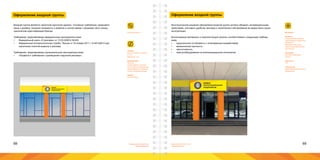 68 69Брендинговое агентство
«Брендмашина»
Брендинговое агентство
«Брендмашина»
Оформление входной группы
EntranceGroup.ai
ПЕРВОЕ
ЛОГОСТРОИТЕЛЬНОЕ
ПРЕДПРИЯТИЕ
РЕЖИМ РАБОТЫ
9 - 18
БЕЗ ОБЕДА
ВЫХОДНОЙ
ПЕРВОЕ
ЛОГОСТРОИТЕЛЬНОЕ
ПРЕДПРИЯТИЕ
Размер:
Высота вывески и фриза
0,7 м.;
Режимник - А3.
Информация:
Логотип;
Режим работы торговой
точки, зарегистрированное
наименование и организа-
ционно-правовая форма.
Шрифт:
Proxima Nova.
Входная группа является «визитной карточкой здания». Основные требования, предъявля-
емые к дизайну: хорошая читаемость в дневное и ночное время с проезжей части улицы,
однозначная идентификация бренда.
Требования, предъявляемые федеральным законодательством:
•	 Федеральный закон «О рекламе» от 13.03.2006 N 38-ФЗ;
•	 Федеральная антимонопольная служба. Письмо от 24 января 2011 г. N АК/1829 О раз-
граничении понятий вывеска и реклама.
Требования, предъявляемые муниципальным законодательством:
•	 «Правила и требования к размещению наружной рекламы».
Оформление входной группы
Конструкторское решение оформления входной группы должно обладать антивандальными
свойствами, учитывать удобство монтажа и технического обслуживания во время всего срока
эксплуатации.
Используемые материалы и комплектующие должны соответствовать следующим требова-
ниям:
•	 коррозионная устойчивость к атмосферным воздействиям;
•	 механическая прочность;
•	 светостойкость;
•	 электрооборудование во влагозащищенном исполнении.
Материал:
Вывеска:
Алюминиевый профиль;
Светодиодная модульная
подсветка;
Матовый плексиглас;
Транслюцентная винило-
вая пленка.
Режимник:
Матовая виниловая
пленка.
Цветность:
4+0.
Технология:
Широкоформатная печать;
Фрезеровка.
 