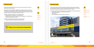 70 71Брендинговое агентство
«Брендмашина»
Брендинговое агентство
«Брендмашина»
Световой короб
LightBox.ai
Представляет собой объемную конструкцию, внутри которой установлен источник света,
освещающий лицевую поверхность.
При разработке учтены требования, предъявляемые к наружной рекламе. Это наложило
ограничения на место расположения, размеры, цветовые решения и технологию изготовле-
ния. Требования, предъявляемые к дизайну: однозначная идентификация бренда, хорошая
читаемость в дневное и ночное время с проезжей части улицы.
Требования, предъявляемые федеральным законодательством:
•	 Федеральный закон «О рекламе» от 13.03.2006 N 38-ФЗ
•	 Федеральная антимонопольная служба. Письмо от 24 января 2011 г. N АК/1829 О раз-
граничении понятий вывеска и реклама.
Требования, предъявляемые муниципальным законодательством:
•	 «Правила и требования к размещению наружной рекламы».
Размер:
Высота - 0,7 м;
Ширина - 1,5 м.
Информация:
Логотип.
Шрифт:
Proxima Nova.
ПЕРВОЕ ЛОГОСТРОИТЕЛЬНОЕ ПРЕДПРИЯТИЕ
Световой короб
Конструкторское решение светового короба должно обладать антивандальными свойствами,
учитывать удобство монтажа и технического обслуживания во время всего срока эксплуатации.
Для экономии электроэнергии должен использоваться фотодатчик и таймер.
Используемые материалы и комплектующие должны соответствовать следующим требованиям:
•	 коррозионная устойчивость к атмосферным воздействиям;
•	 механическая прочность;
•	 светостойкость;
•	 электрооборудование во влагозащищенном исполнении.
Материал:
Алюминиевый профиль;
Светодиодная модульная
подсветка;
Матовый плексиглас;
Транслюцентная винило-
вая пленка.
Цветность:
4+0.
Технология:
Широкоформатная печать;
Фрезеровка.
 