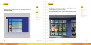 72 73Брендинговое агентство
«Брендмашина»
Брендинговое агентство
«Брендмашина»
Витрина
ShowWindow.ai
ЛОГОТИПЫ
БРЕНДБУКИ
ВИЗИТКИ
РЕКЛАМА
ПОЛИГРАФИЯ
БАННЕРЫ
POS-МАТЕРИАЛЫ
ГАЙДЛАЙН
ФИРМЕННЫЙ
СТИЛЬ
ОФОРМЛЕНИЕ
ВИТРИН
СВЕТОВЫЕ
КОРОБА
СУВЕНИРНАЯ
ПРОДУКЦИЯ
Витрина является исключением и не относится к средствам наружной рекламы. На нее не
распространяются ограничения «Правил и требований к размещению наружной рекламы».
Привлекающий внимание фирменный персонаж и текст размещаются внутри витрины, что
позволяет «дать ей объем».
Размер:
Высота персонажа 200мм.
Информация:
Логотип;
Фирменный персонаж;
Перечень продуктов.
Шрифт:
Proxima Nova.
Витрина
Материал:
Вспененный ПВХ 10мм;
Оргстекло 5 мм;
Виниловая самоклеящая-
ся пленка;
Стальной каркас.
Цветность:
4+0.
Технология:
Широкоформатная печать;
Фрезеровка;
Плоттерная резка.
Фигура фирменного персонажа изготавливается из листового пластика.
Для устойчивости и с целью предотвращения деформации, фигура и поверхность крепятся
к металлическим каркасам с утяжеленным основанием.
Текстовая информация наносится на лист прозрачного пластика и вывешивается в витрине.
Пространство витрины должно быть хорошо освещено в темное время суток.
 