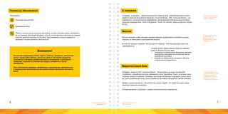 6 7Брендинговое агентство
«Брендмашина»
Брендинговое агентство
«Брендмашина»
Рядом со значком диска написано имя файла, соответствующее макету, приведенно-
му на странице. Настоящий документ, а так же согласованный в техническом задании
перечень макетов записаны на CD диски, один экземпляр которого передается
заказчику, а второй хранится у исполнителя
Условные обозначения
Производственный блок
Дизайнерский блок
Обозначения
Внимание!
Контактная информация (имена, адреса, индексы, телефоны, электронная
почта и адреса веб-страниц), указанные далее в настоящем документе,
показанные в примерах дизайна рекламных материалов и сувенирной
продукции, подлежит уточнению для каждого конкретного случая
применения.
Текст наполнения примеров, приведенных в руководстве, произвольный
и предназначен исключительно для демонстрации пропорций текстового
блока.
О компании
Например: «Logotypes» - зарегистрированный товарный знак, правообладателем которого
является закрытое акционерное общество «Сильный бренд». ЗАО «Сильный бренд» - это
современное логостроительное предприятие, располагающее собственным высокотехно-
логичным производством. Число сотрудников - более 100 человек, офисы в крупных городах
России.
Миссия включает в себя описание желания компании удовлетворить потребности рынка,
опираясь на имеющиеся в распоряжении ресурсы
В качестве примера приведем миссию другой компании - ООО Брендинговое агентство
«Брендмашина».
Миссия
«Содействовать эффективному развитию среднего
и малого бизнеса России через:
•	 внедрение инновационных, актуальных методов,
технологий и инструментов в реальный сектор
российской экономики;
•	 разработка эффективных решений в области
стратегического маркетинга».
Например: продукты ЗАО «Сильный бренд», продвигаемые на рынке под брендом
«Logotypes» - разработка логотипа, фирменного стиля, брендбука. Рынки, на которых пред-
ставлены продукты компании. Например, для продуктов бренда «Logotypes»: рынок рекла-
мы, рынок дизайнерских услуг, рынок разработки рекламных материалов, сайтов, упаковки.
Пример позиционирования с автомобильного рынка: Bugatti - это самый быстрый в мире
серийный городской автомобиль.
Позиционирование «Logotypes» - первое логостроительное предприятие.
Маркетинговый блок
В данном разделе следует
поместить общую инфор-
мацию о компании.
Опишите проект с точки
зрения маркетинга.
Рынок, продукт, его
характеристики, целевая
аудитория, и т.д.
Позиционирование - отли-
чие, которое имеет выгоды
и доказательства для
потребителя. Это место,
которое вы занимаете
в сознании потребителей.
 