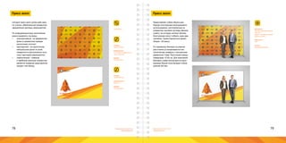 78 79Брендинговое агентство
«Брендмашина»
Брендинговое агентство
«Брендмашина»
Пресс волл
Presswall.ai
Сегодня пресс волл (press wall) мож-
но считать обязательный элементом
оформления деловых мероприятий.
По информационному наполнению
можно выделить три вида:
•	 корпоративный - на фирменном
фоне в шахматном порядке
расположен логотип;
•	 партнерский - на однотонном,
нейтральном фоне по всей
поверхности расположены лого-
типы партнеров мероприятия;
•	 тематический - главным
и наиболее крупным элементом
является название мероприятия,
продукт или бренд.
Размер:
2400х2100 мм.
Информация:
Текстовая и графическая
часть логотипа.
Шрифт:
Proxima Nova.
С Новым
годом!
ПЕРВОЕ
ЛОГОСТРОИТЕЛЬНОЕ
ПРЕДПРИЯТИЕ
Размер:
2400х2100 мм.
Информация:
Логотип.
Шрифт:
Proxima Nova.
Пресс волл
Материал:
Баннер ламинированный
400 г/м2;
Карас - торговая система
Джокер (Joker).
Цветность:
4+0.
Печать:
Широкоформатная.
Представляет собой сборно-раз-
борную конструкцию многоразового
использования, изготовленную из
элементов торговой системы Джокер
(Joker), на которую натянут баннер.
Конструкцию могут собрать один-два
человека. Ориентировочное время
сборки - 30 минут.
По периметру баннера на равном
расстоянии устанавливаются ме-
таллические люверсы с внутренним
диаметром 10мм. Расстояние между
люверсами 15-20 см. Для крепления
баннера к раме используются одно-
разовые белые пластиковые стяжки
длиной 200 мм.
 