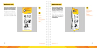 82 83Брендинговое агентство
«Брендмашина»
Брендинговое агентство
«Брендмашина»
Мобильный стенд
X-stand.aiПЕРВОЕ
ЛОГОСТРОИТЕЛЬНОЕ
ПРЕДПРИЯТИЕ
Решения
для потребителей
Высокотехнологичное
производство
Квалифицированный
персонал
#логострой
logostroy.ru
Закрытое акционерное общество «Сильный бренд»
610050, г. Киров, проспект Строителей, д.1
Телефон: (8332) 10-10-10; Факс: (8332) 10-10-20
mail@logotypes.ru; www.logotypes.ru
Размер:
600х1600 мм.
Информация:
Логотип;
Хэштег;
Фотоматериал;
Подписи к изображениям;
Адресный блок.
Шрифт:
Proxima Nova.
Используется в качестве переносного
рекламоносителя на всевозможных
мероприятиях или в местах продаж.
Требования к дизайну: размещен-
ная информация должна хорошо
читаться с достаточного расстояния
проходящим потоком потенциальных
покупателей; приветствуется исполь-
зование эмоциональных фотографий.
Мобильный стенд
Мобильные стенды предъявляют
повышенные требования к баннер-
ной ткани, на которой печатается
изображение: поверхность должна
быть ровной, без ярко выраженной
структуры; края баннера не должны
скручиваться.
Крепление баннера к конструкции
стенда осуществляется при помощи
четырех люверс, установленных по
углам поверхности.
Материал:
Баннер литой 400 г/м2;
Металлические люверсы
диаметром 10/20 мм.
Цветность:
4+0.
Технология:
Широкоформатная печать
с разрешением 720dpi.
 