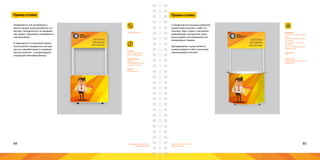 84 85Брендинговое агентство
«Брендмашина»
Брендинговое агентство
«Брендмашина»
Промо-стойка
AdvertizingRack.ai
ЛОГОТИПЫ
БРЕНДБУКИ
ПЕРСОНАЖИ
Размер:
Фриз - 330х785 мм;
Юбка - 720х785 мм.
Информация:
Логотип;
Фирменный персонаж;
Товарные группы.
Шрифт:
Proxima Nova.
Применяются для проведения в
местах продаж акций рекламного ха-
рактера, направленных на продвиже-
ние товара, повышение узнаваемости
торговой марки.
В зависимости от решаемой задачи
используются стандартные конструк-
ции или разрабатываются индивиду-
альные решения - «театрализации»,
создающие атмосферу бренда.
Промо-стойка
ЛОГОТИПЫ
БРЕНДБУКИ
ПЕРСОНАЖИ
Стандартная конструкция разборной
промостойки включает в себя сто-
лешницу, юбку и фриз с рекламной
информацией, внутреннюю полку,
используемую для размещения ре-
кламируемых товаров.
Брендирование осуществляется
оклейкой фриза и юбки виниловой
самоклеящейся пленкой.
Материал:
Вспененный ПВХ пластик
6 мм;
Виниловая самоклеящая-
ся пленка;
Основание и столешни-
ца - МДФ;
Карас - торговая система
Джокер (Joker).
Цветность:
4+0;
Технология:
Широкоформатная печать;
Фрезеровка.
 